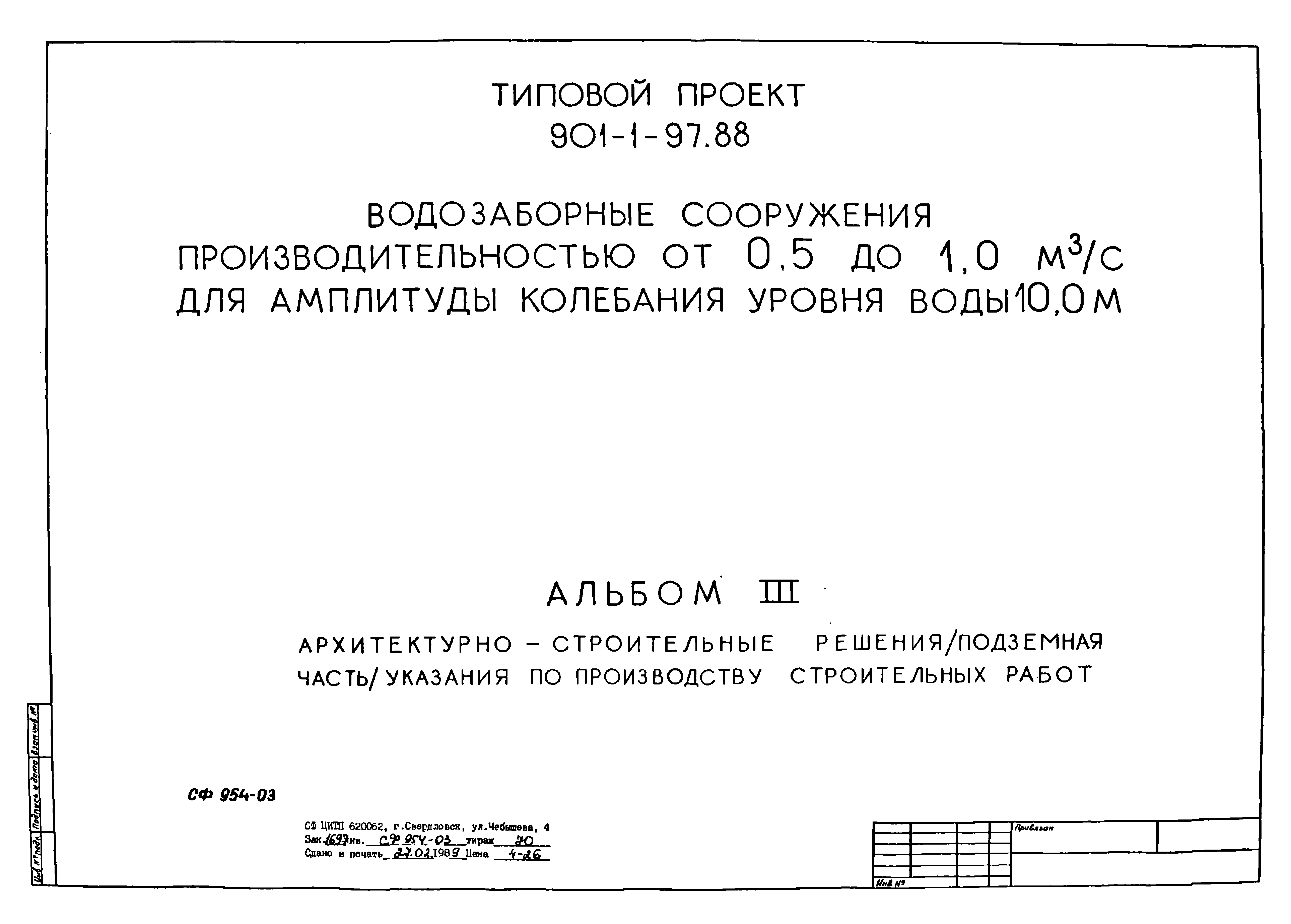 Типовой проект 901-1-97.88
