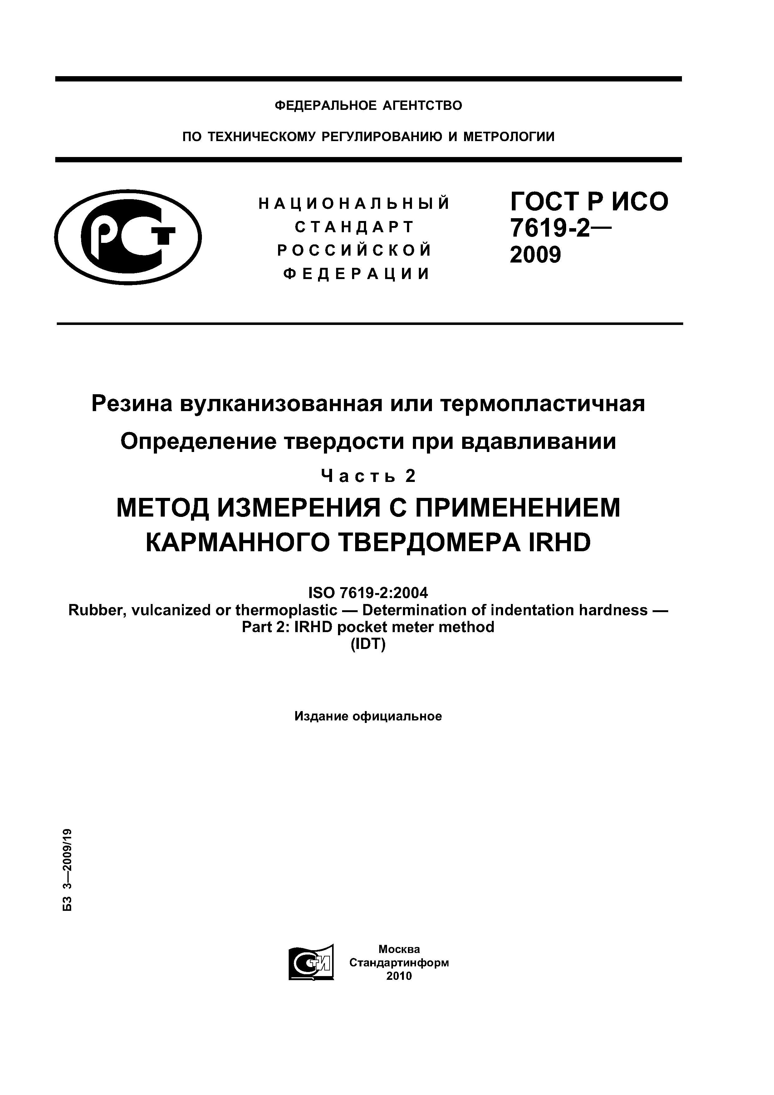 ГОСТ Р ИСО 7619-2-2009