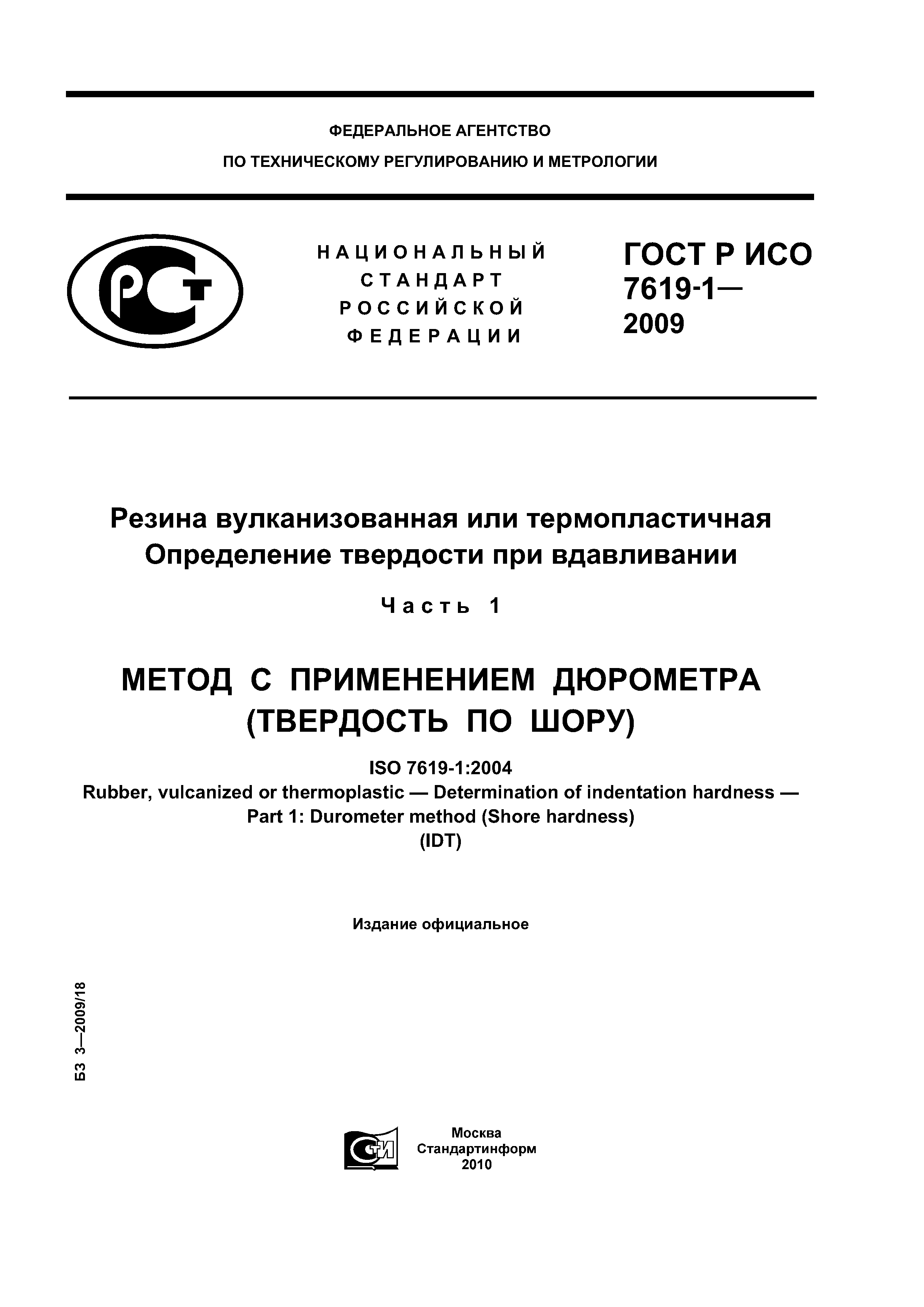 ГОСТ Р ИСО 7619-1-2009