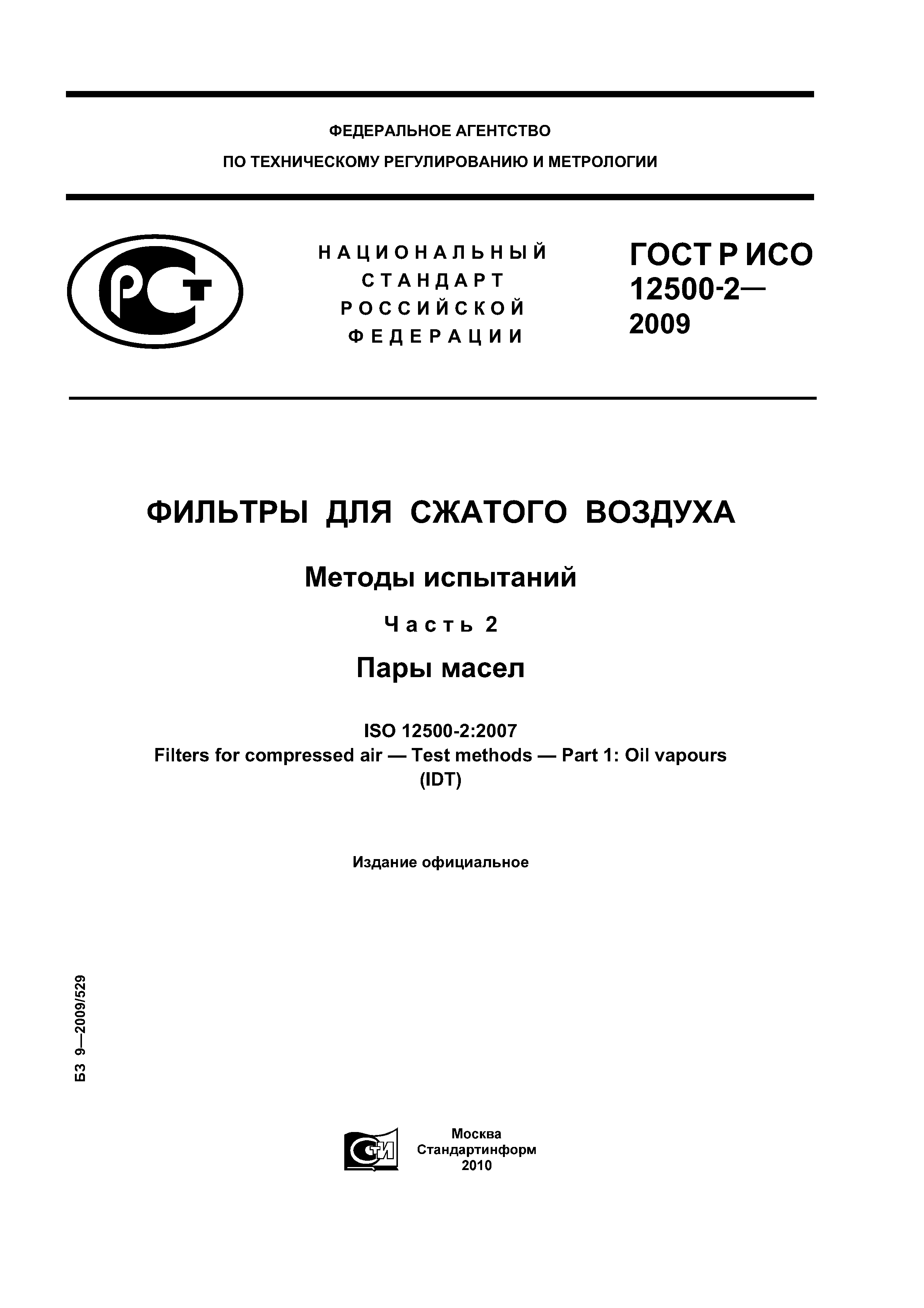 ГОСТ Р ИСО 12500-2-2009