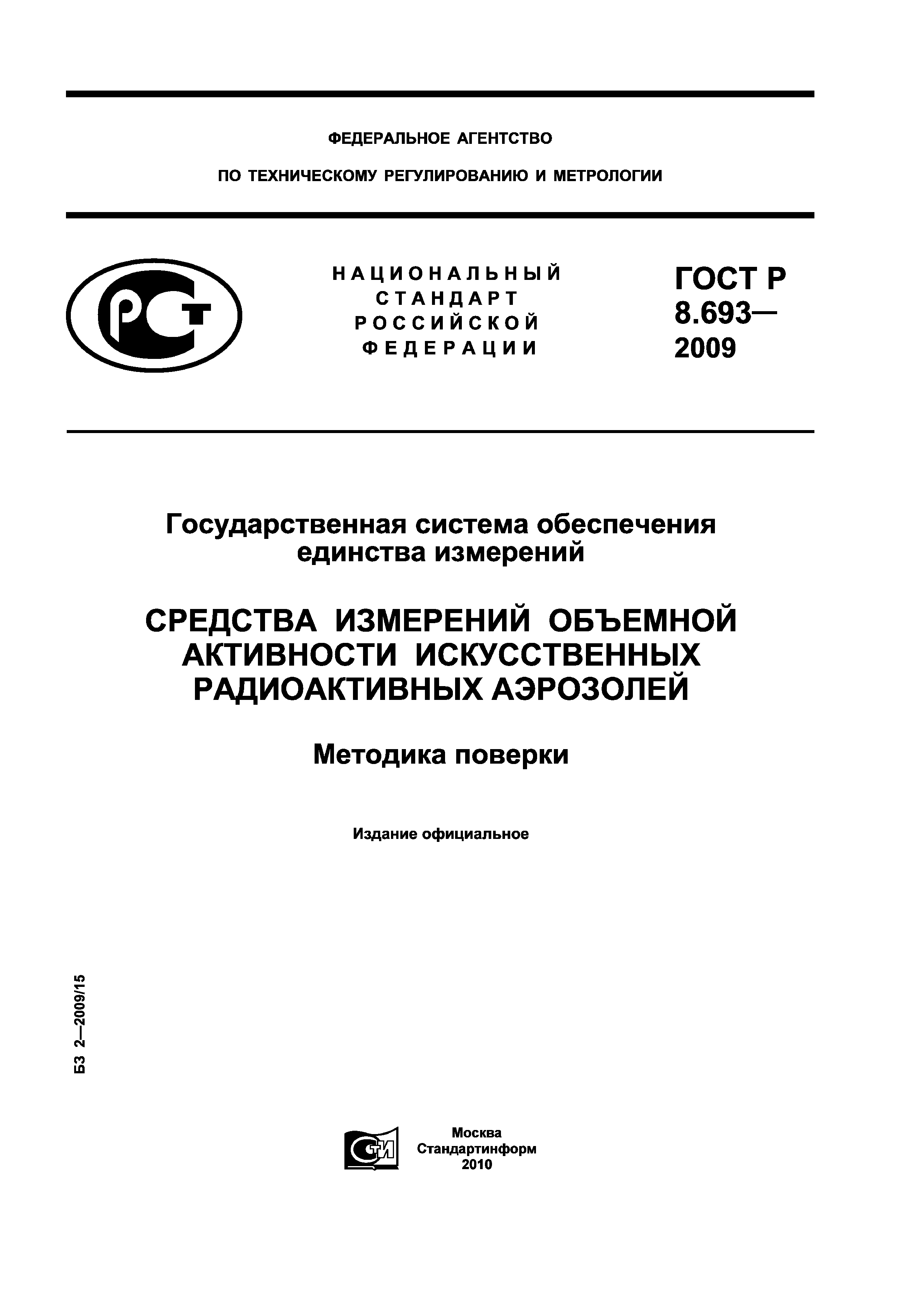 ГОСТ Р 8.693-2009