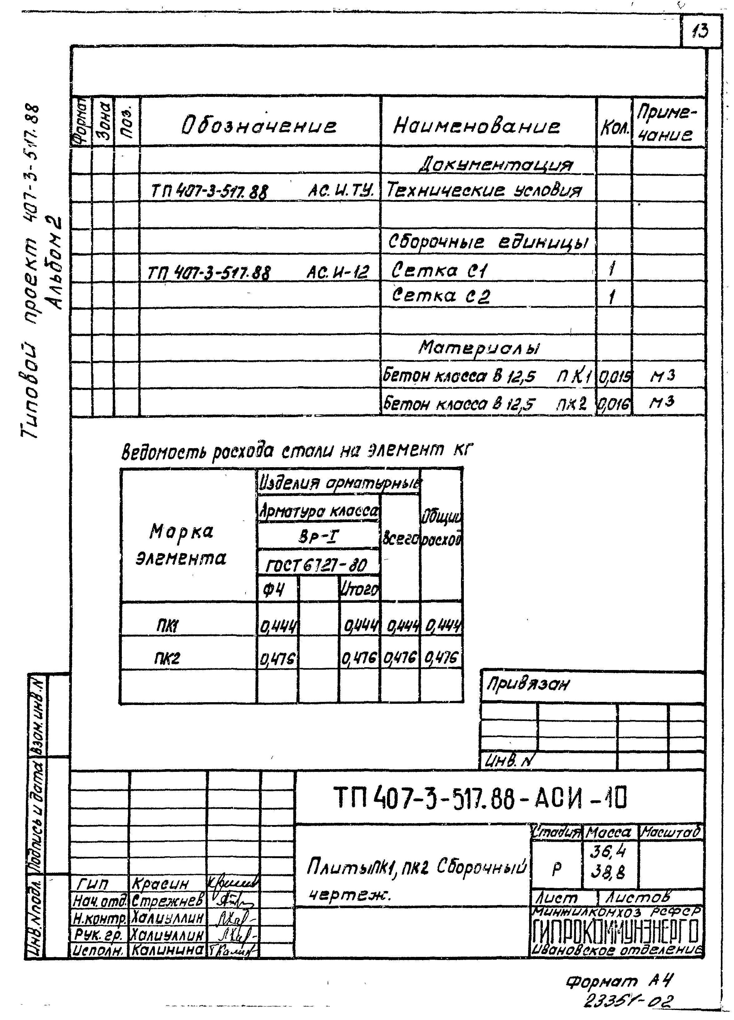 Типовой проект 407-3-518.88