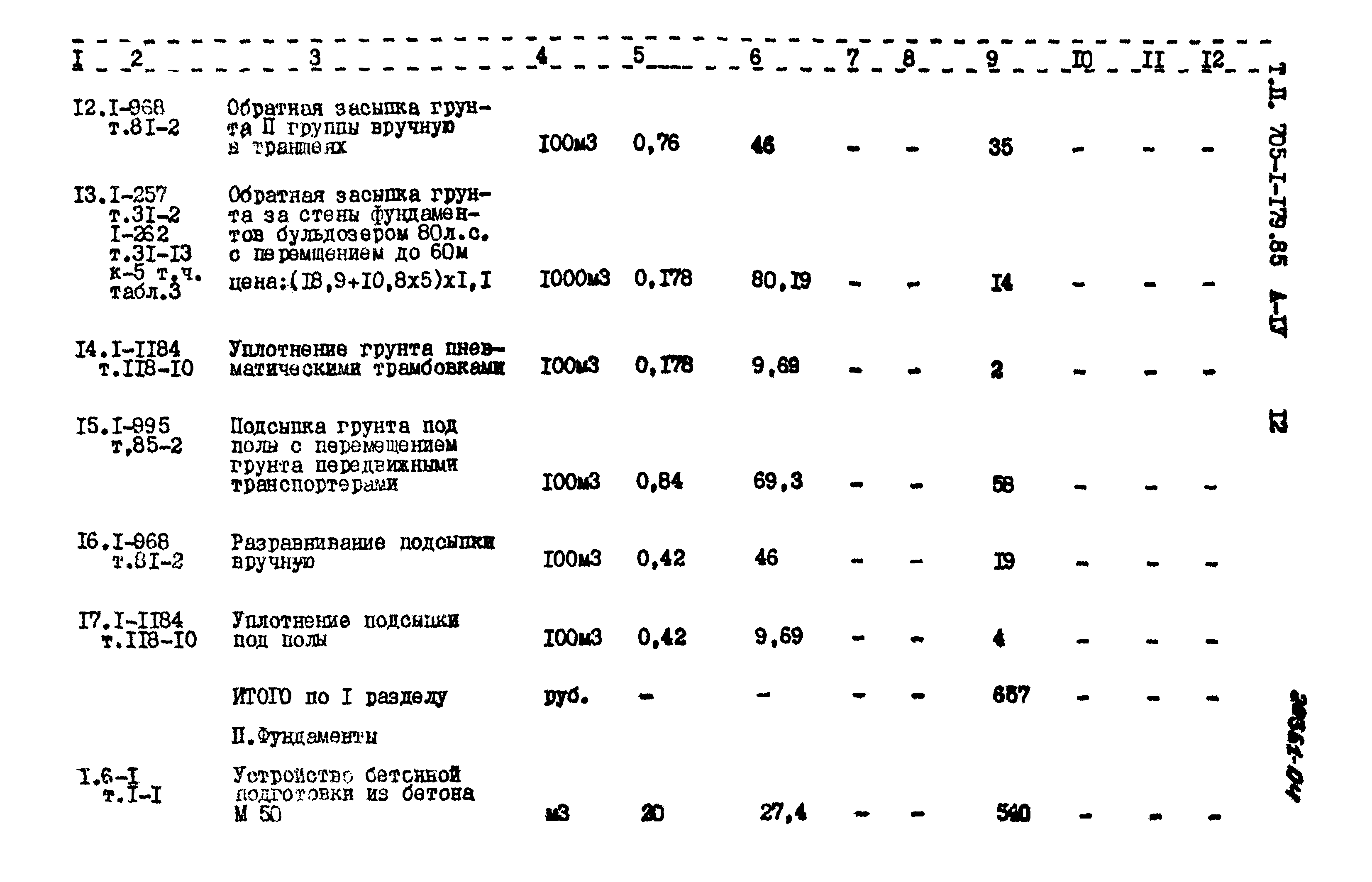 Типовой проект 705-1-179.85