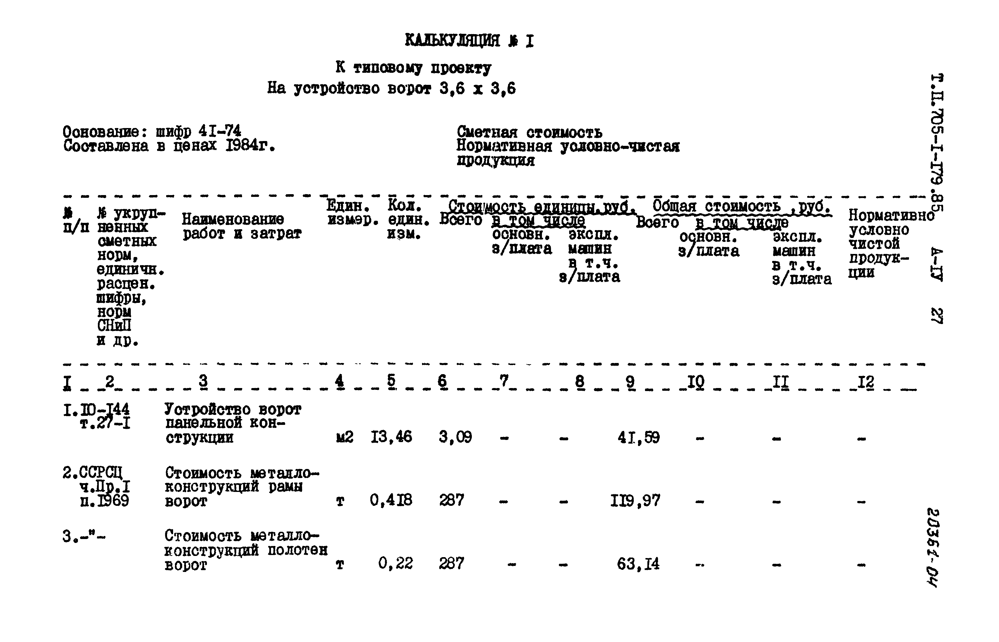 Типовой проект 705-1-179.85