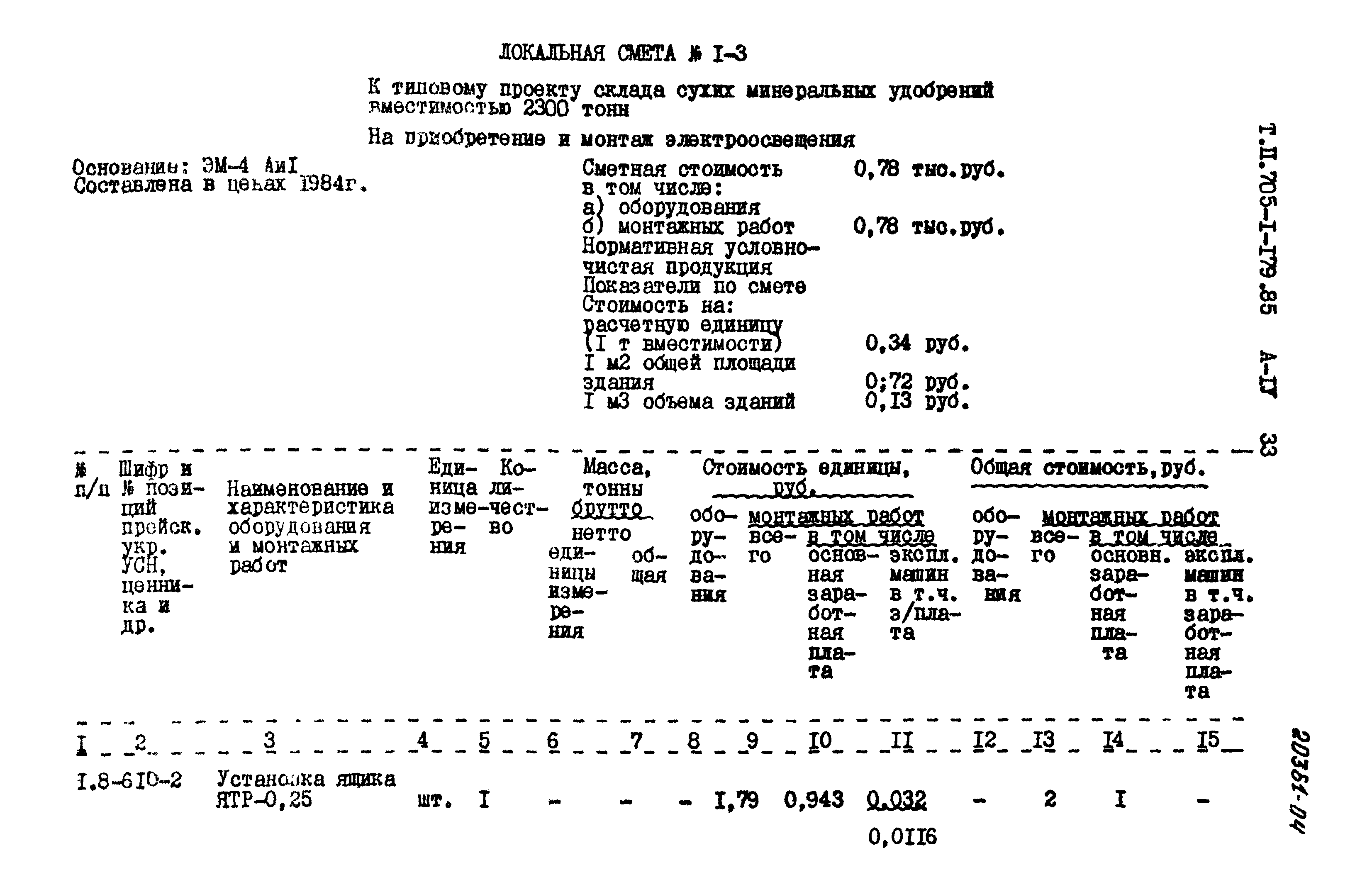 Типовой проект 705-1-179.85