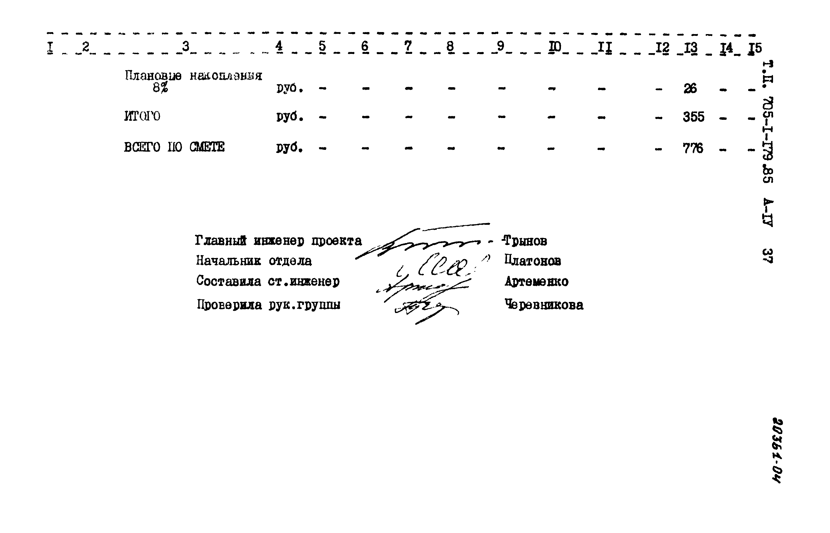 Типовой проект 705-1-179.85