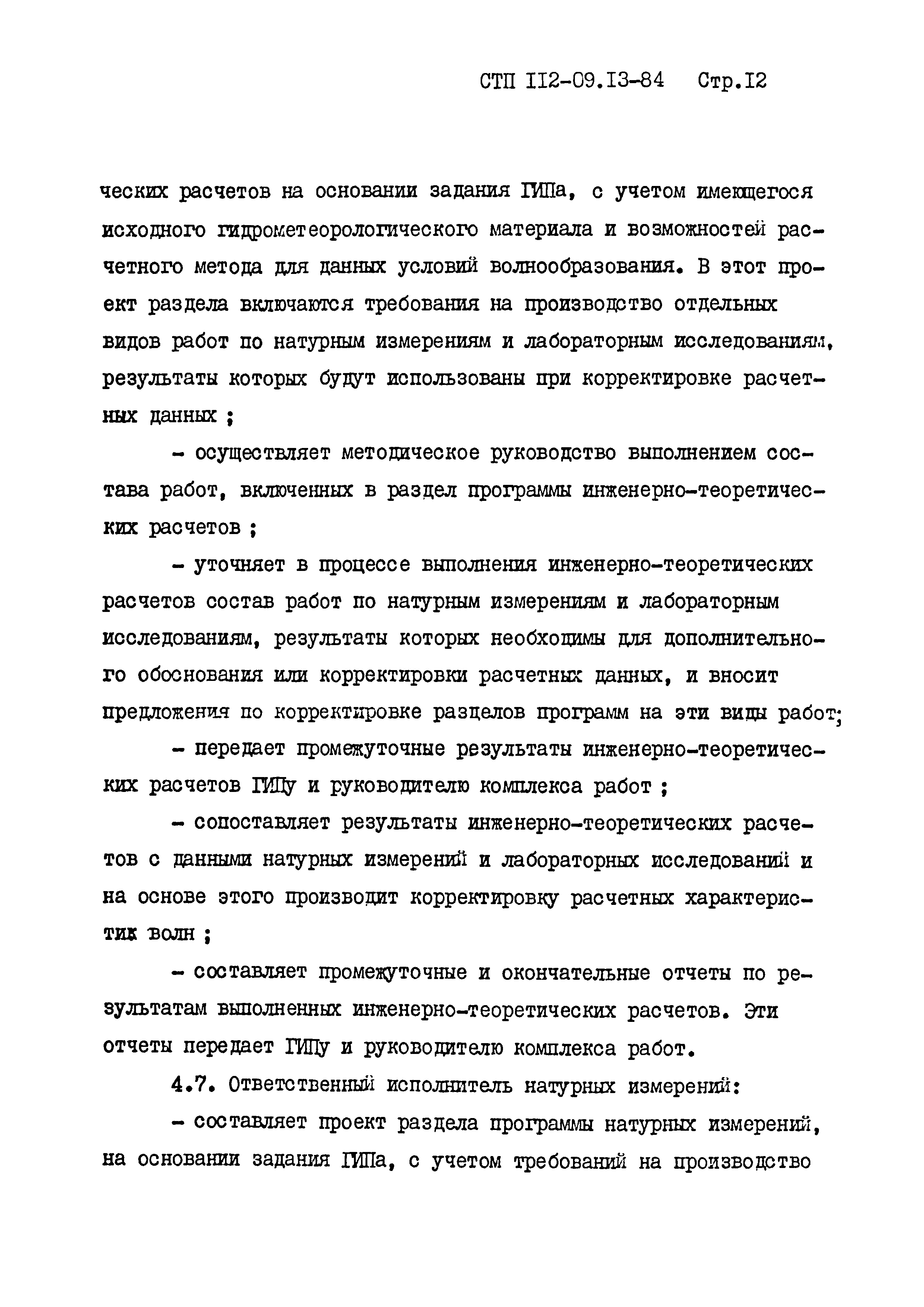 СТП 112-09.13-84