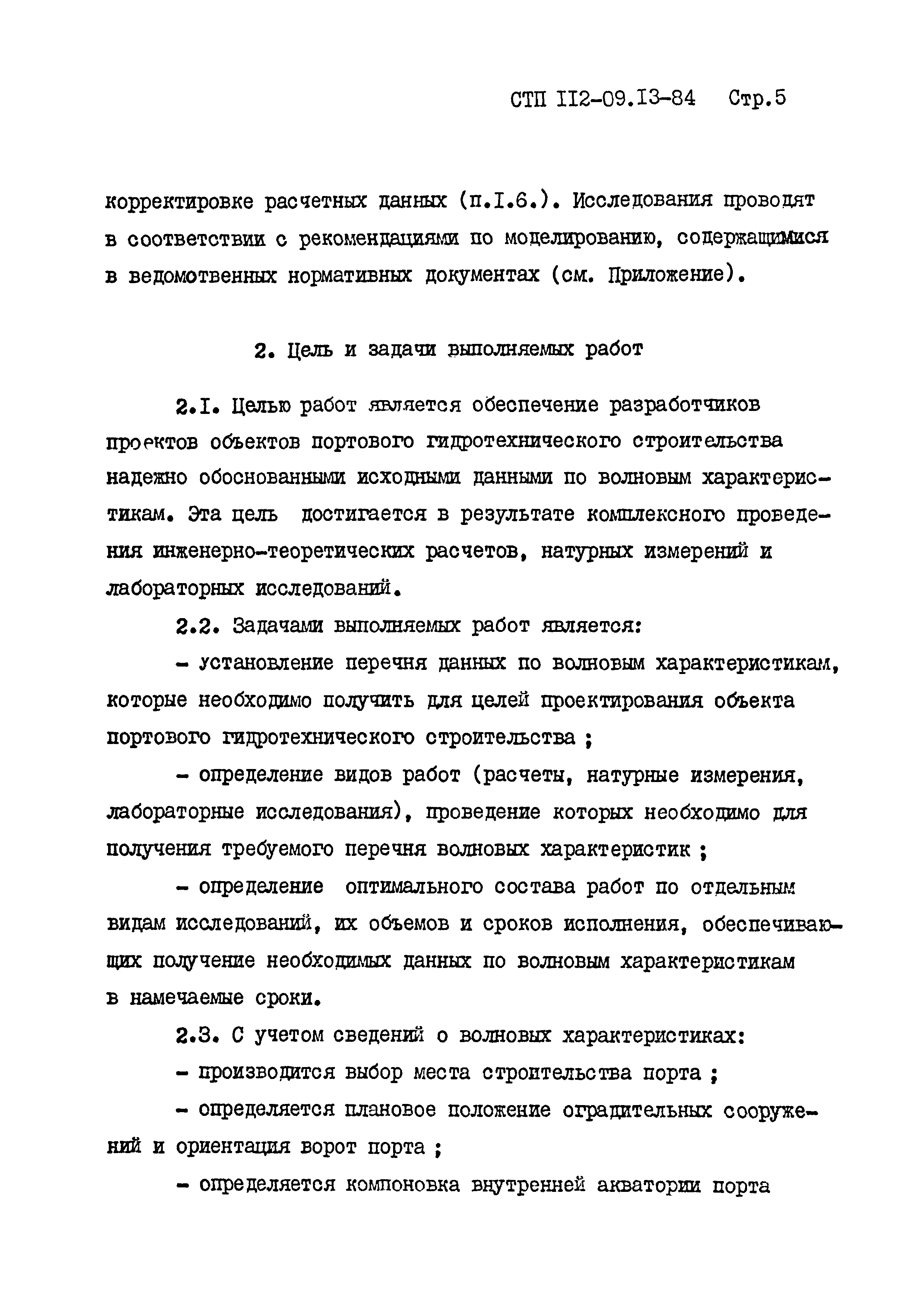 СТП 112-09.13-84