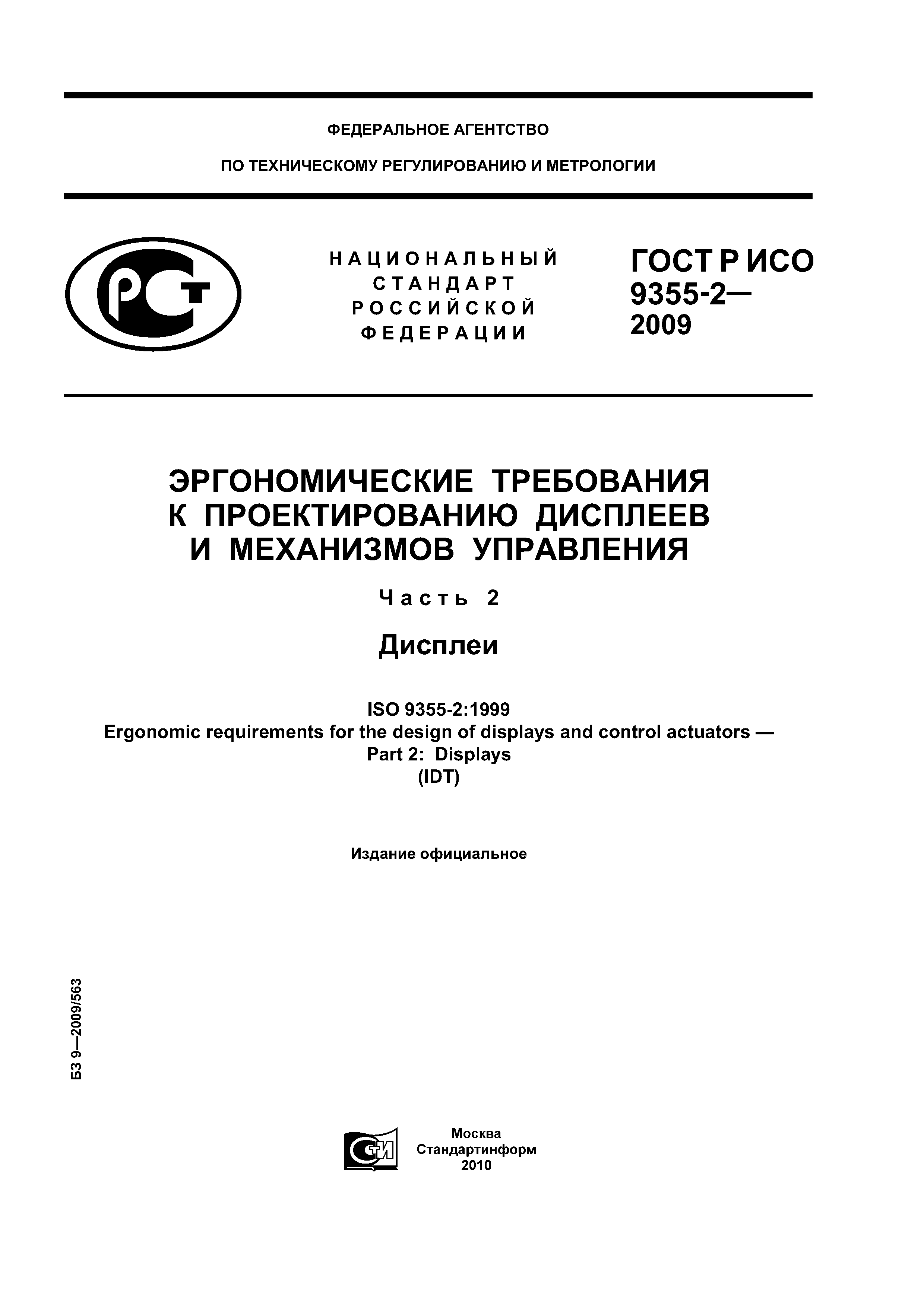 ГОСТ Р ИСО 9355-2-2009