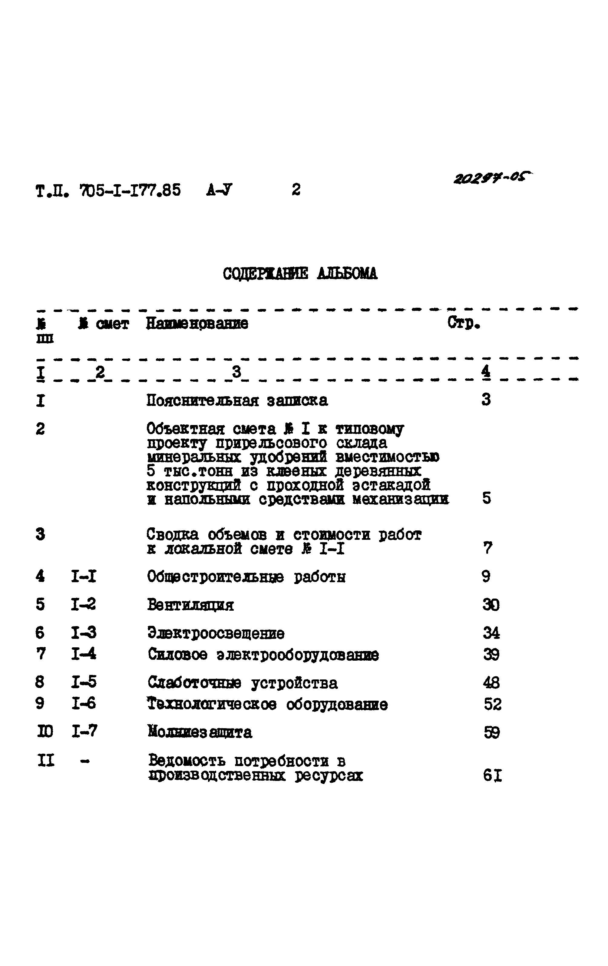 Типовой проект 705-1-177.85