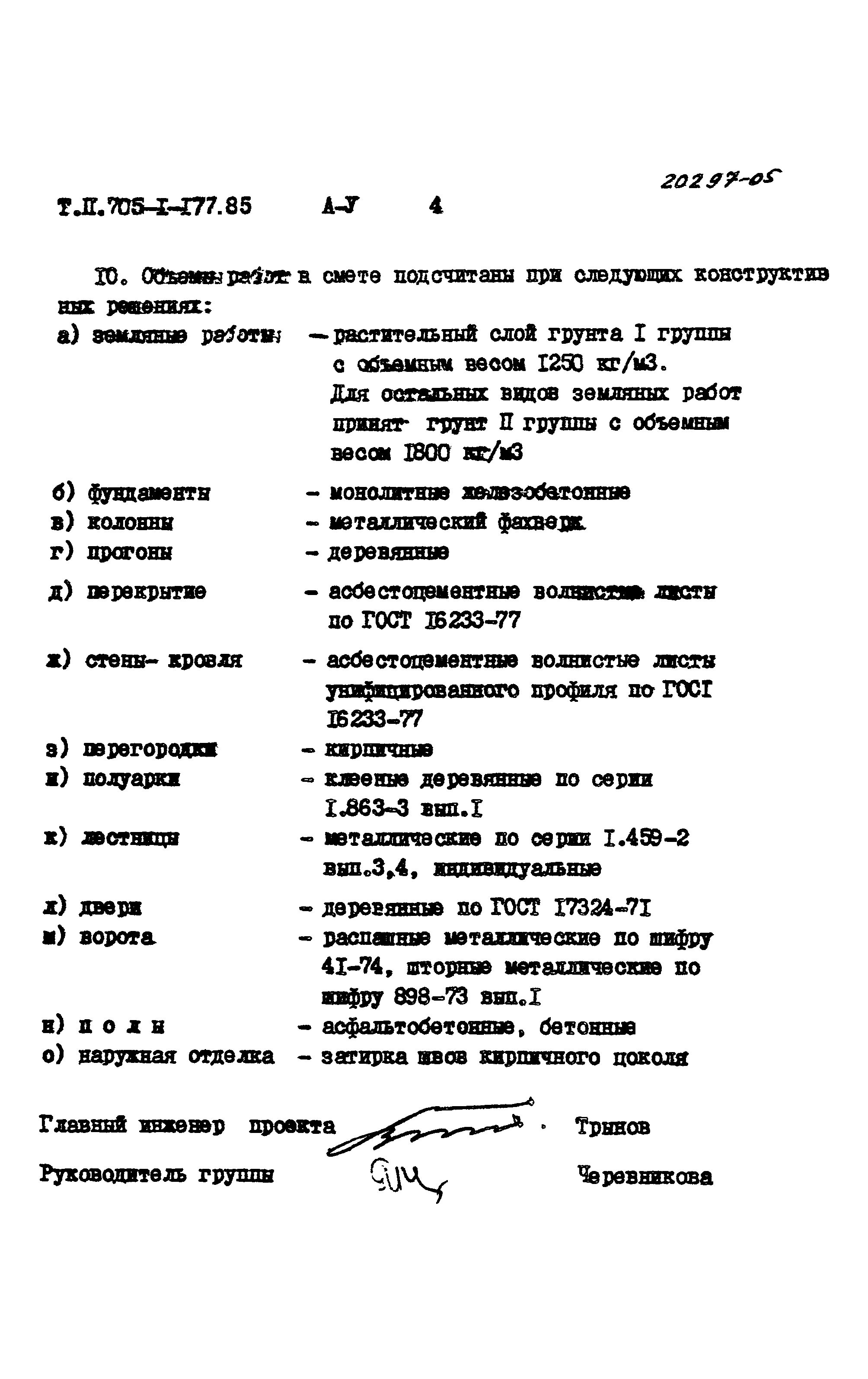 Типовой проект 705-1-177.85