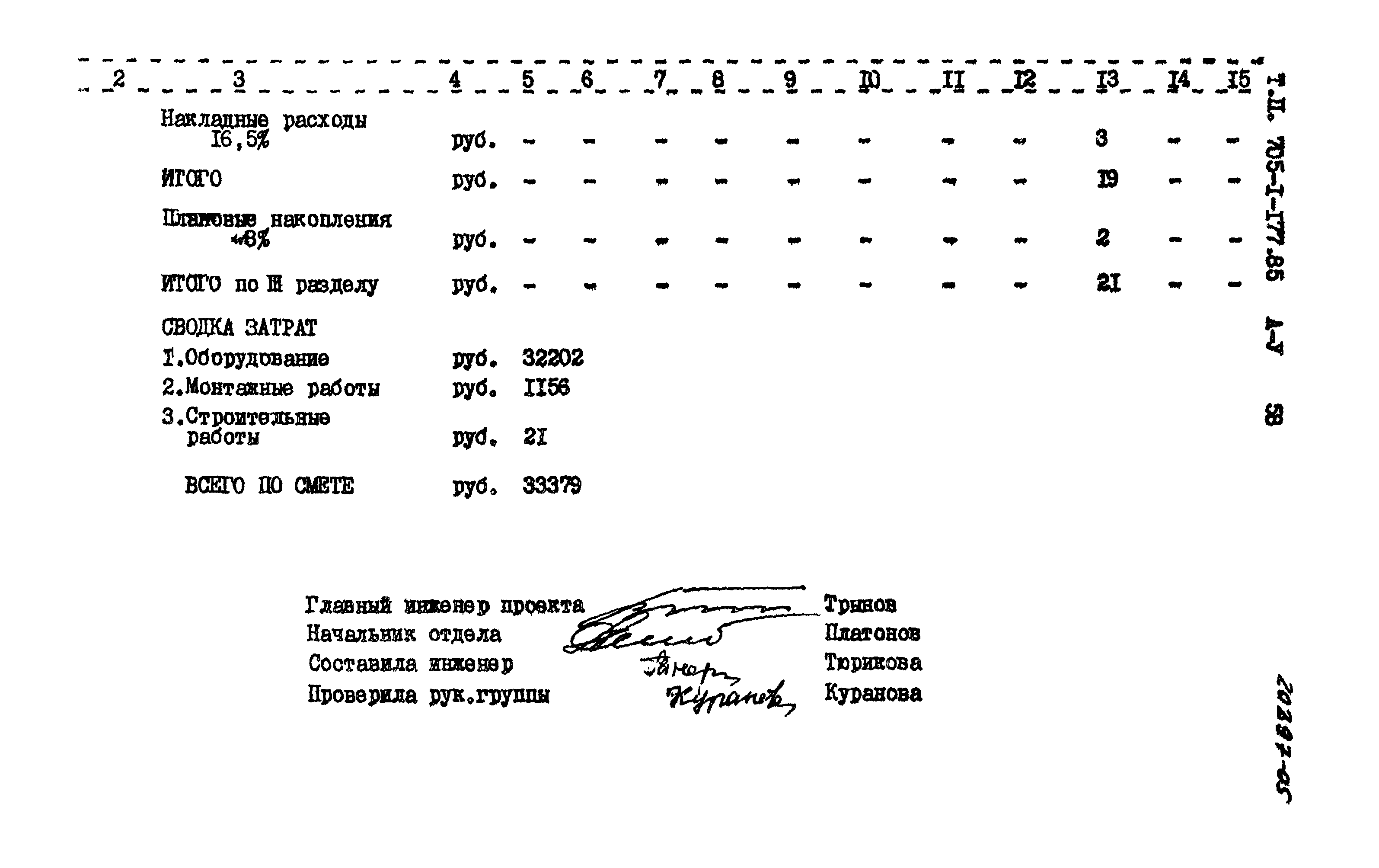 Типовой проект 705-1-177.85