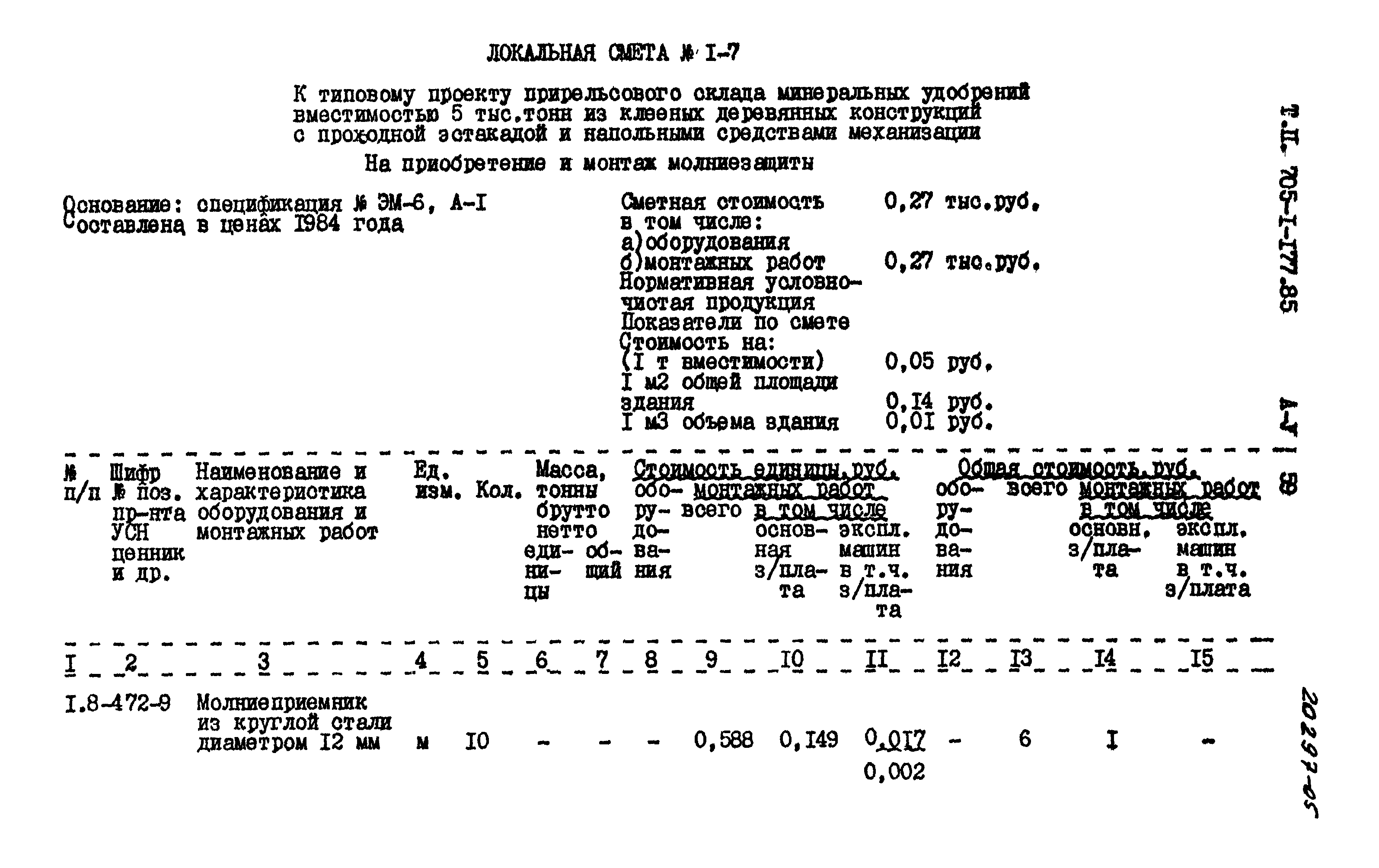 Типовой проект 705-1-177.85