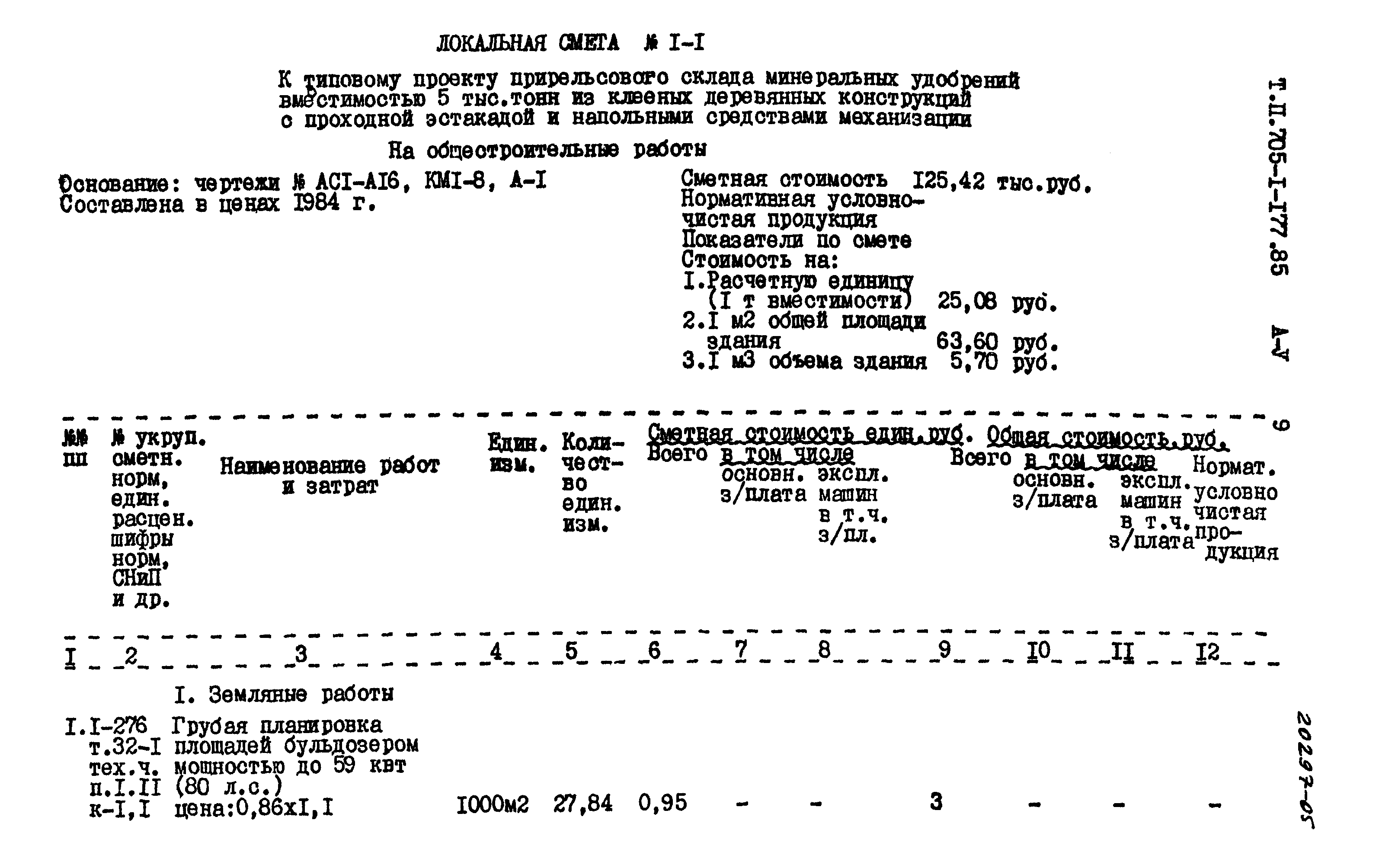 Типовой проект 705-1-177.85