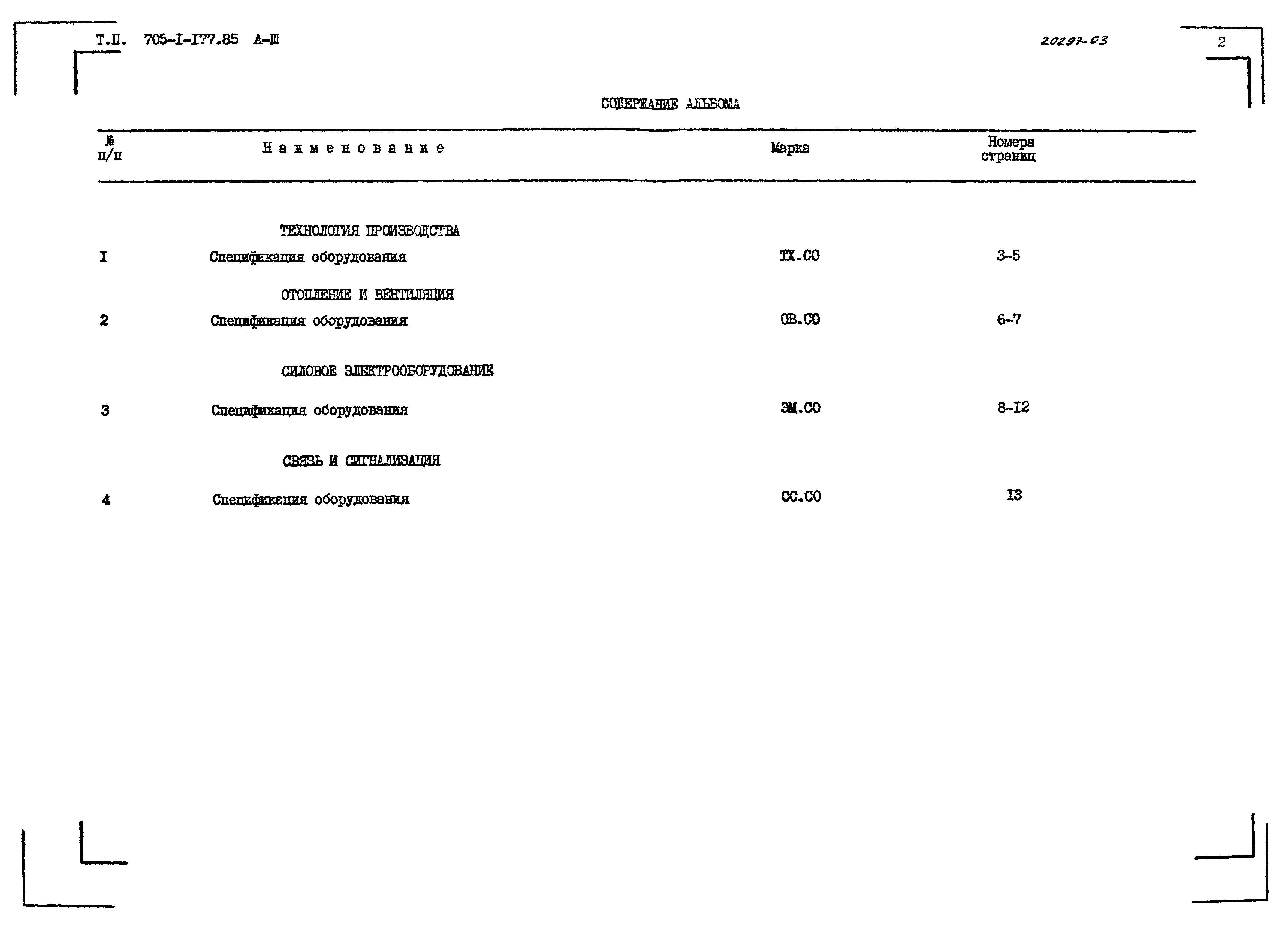 Типовой проект 705-1-177.85