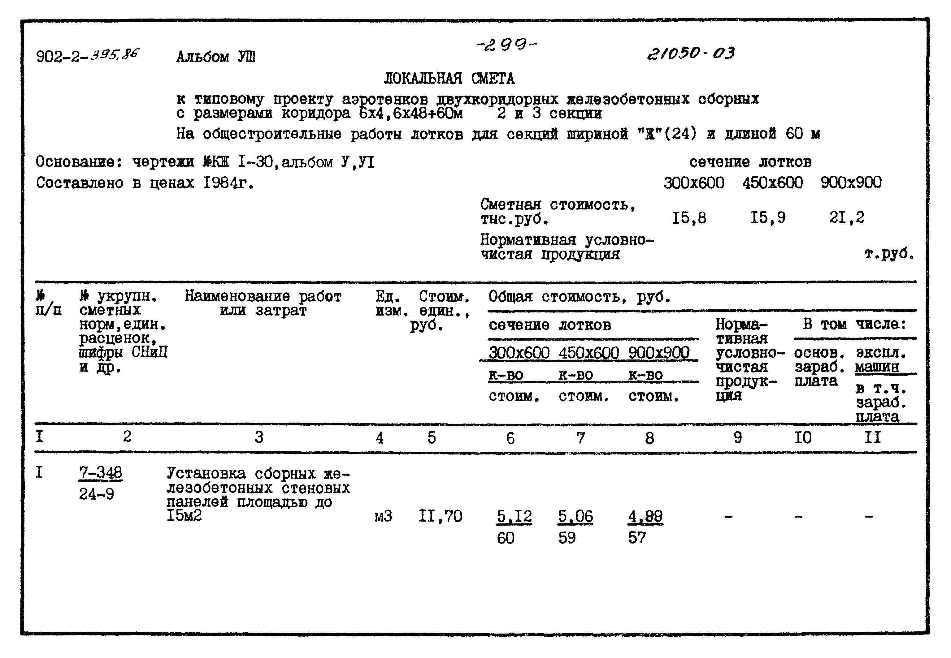 Типовой проект 902-2-395.86