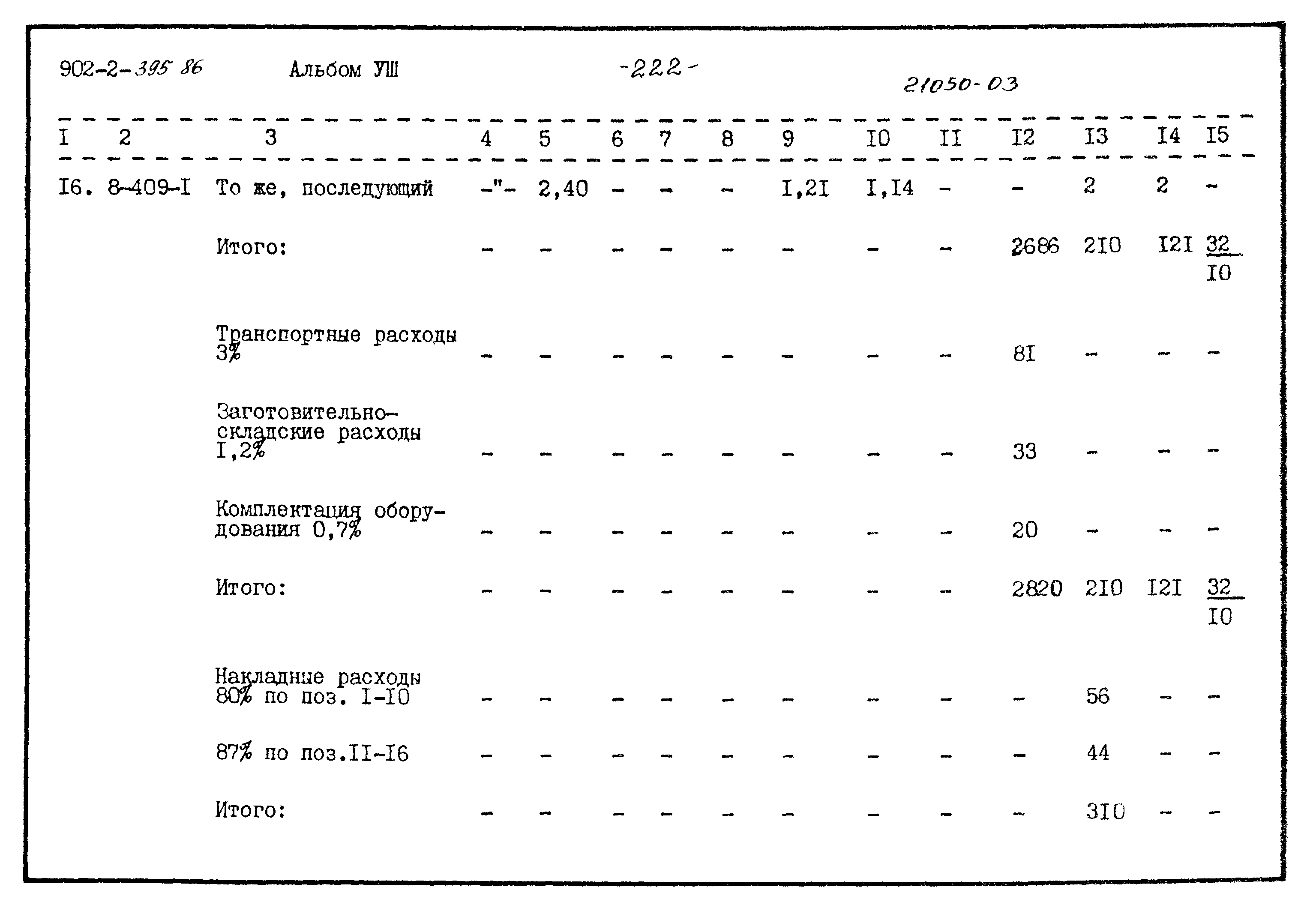 Типовой проект 902-2-395.86