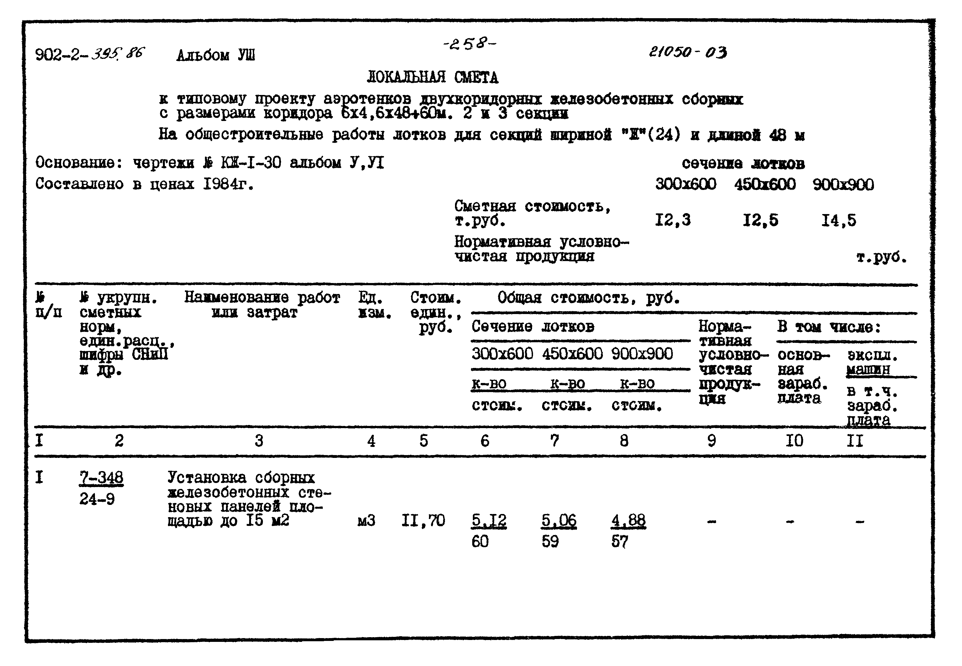 Типовой проект 902-2-395.86