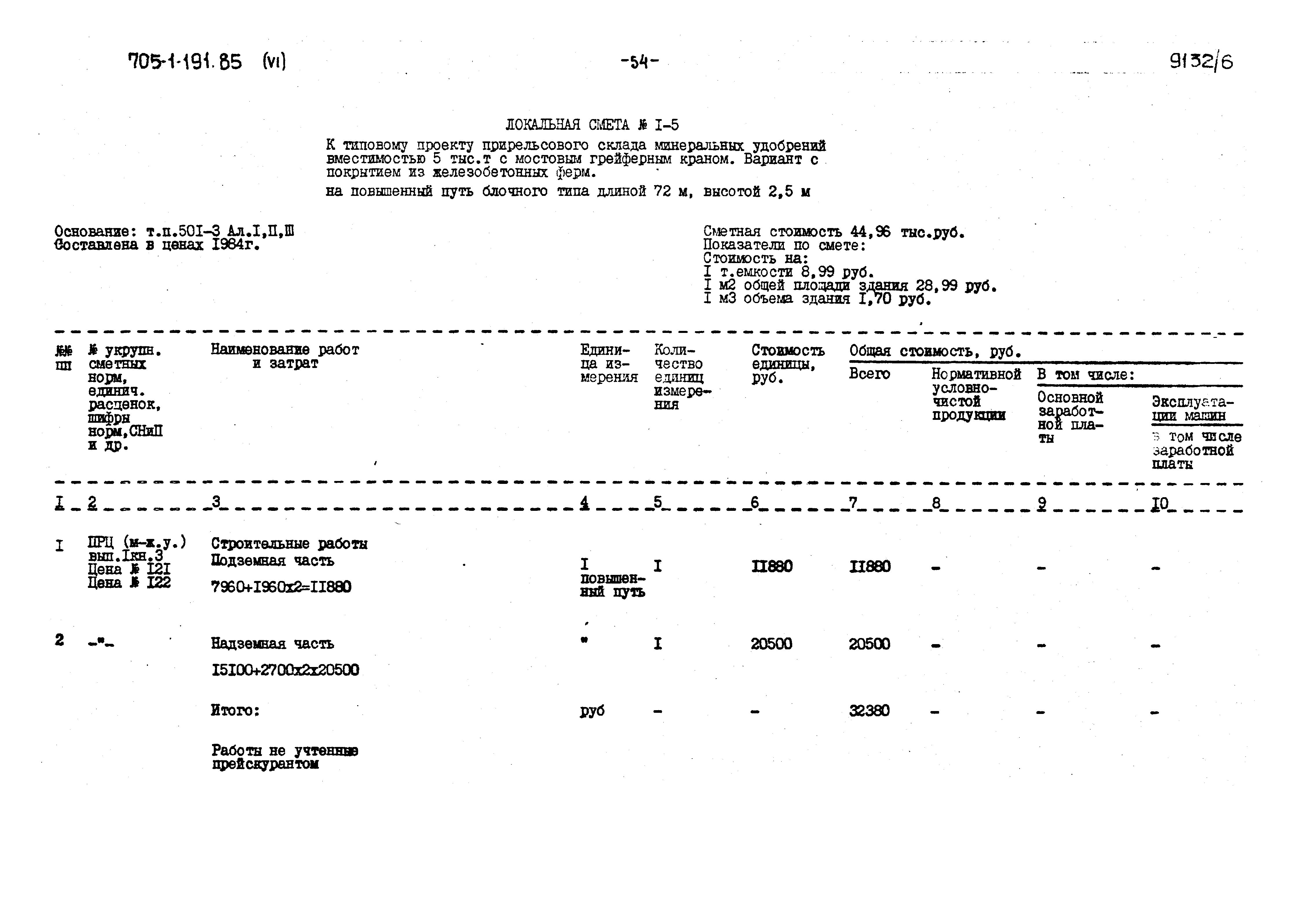 Типовой проект 705-1-191.85