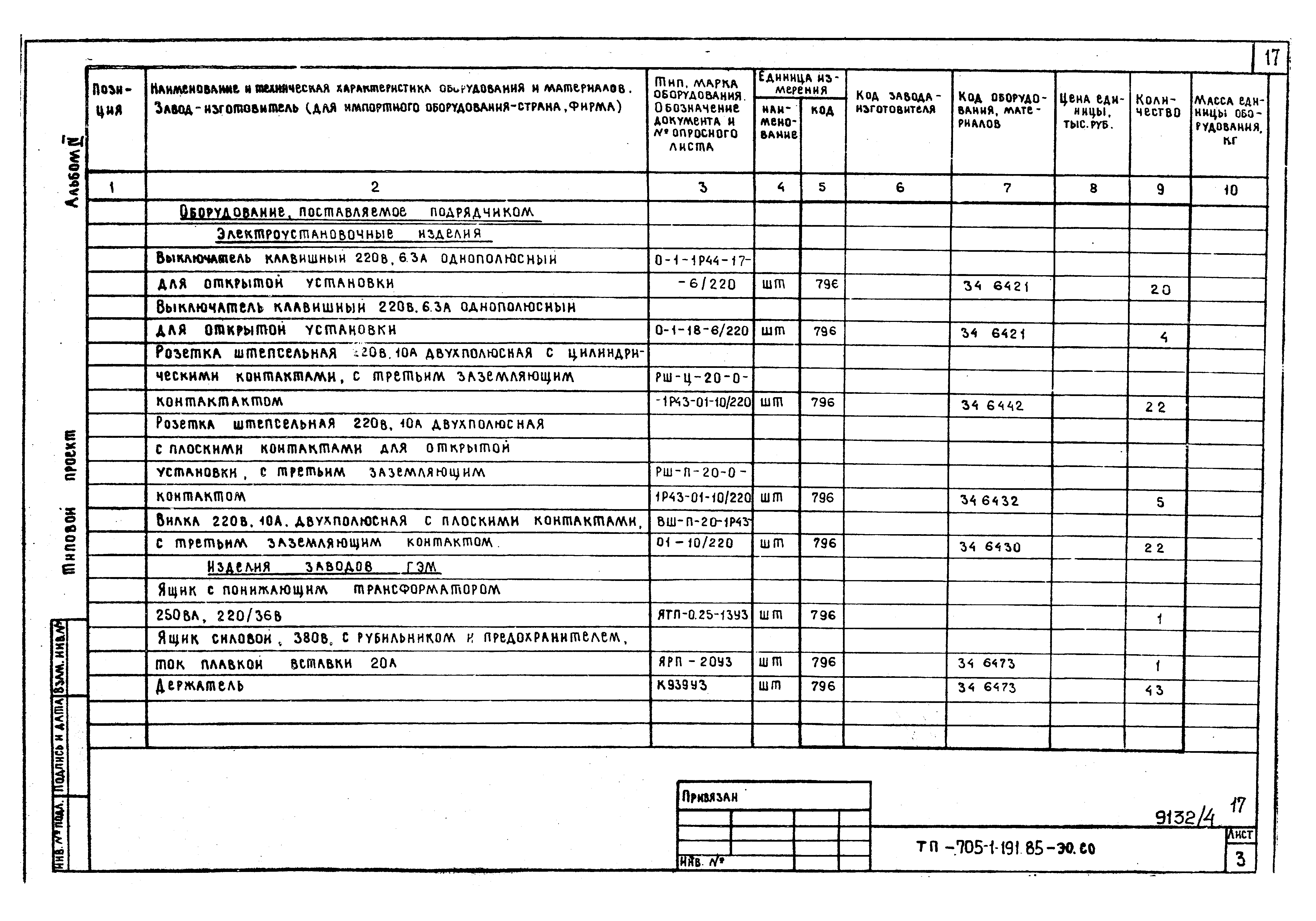 Типовой проект 705-1-191.85