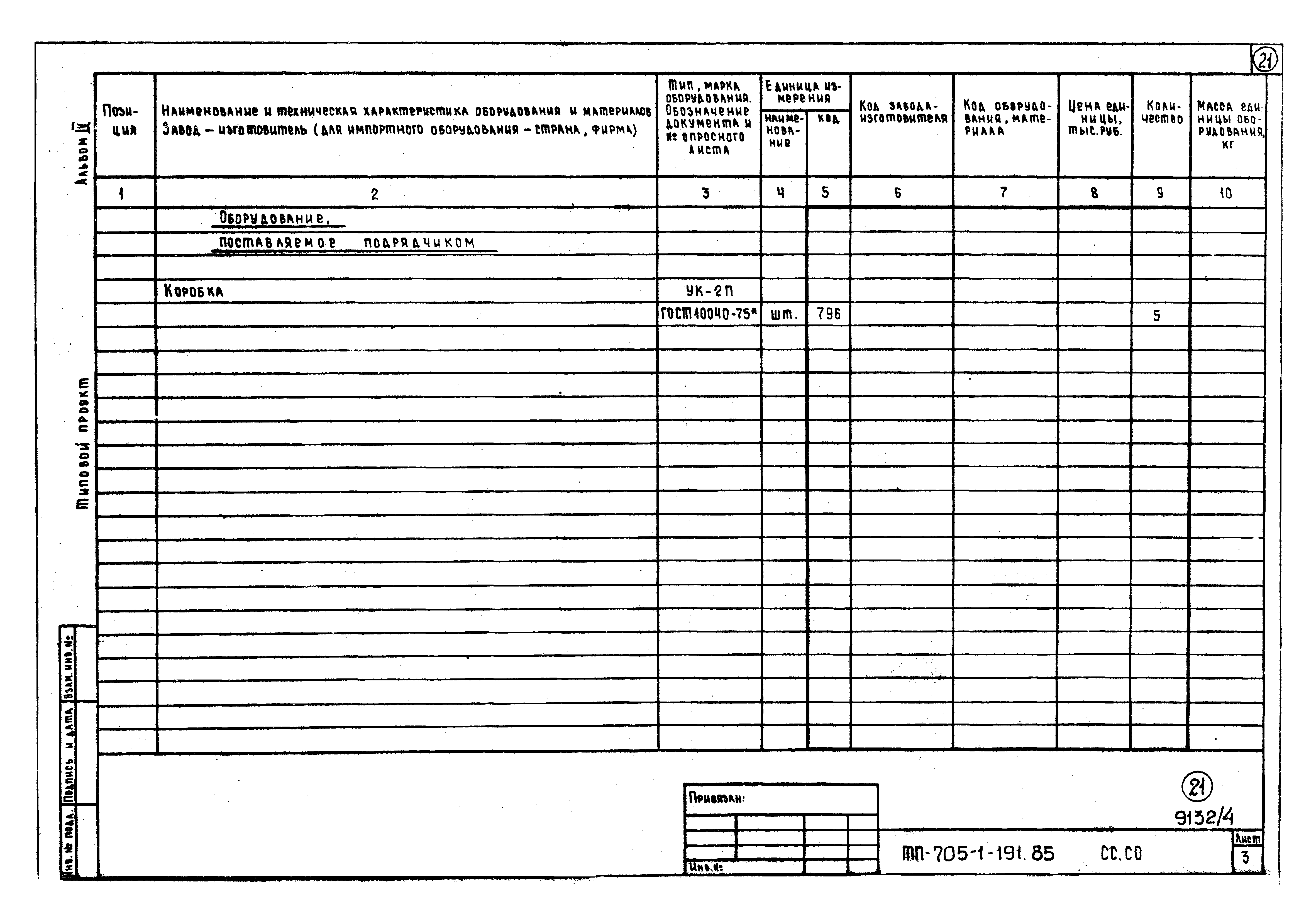 Типовой проект 705-1-191.85