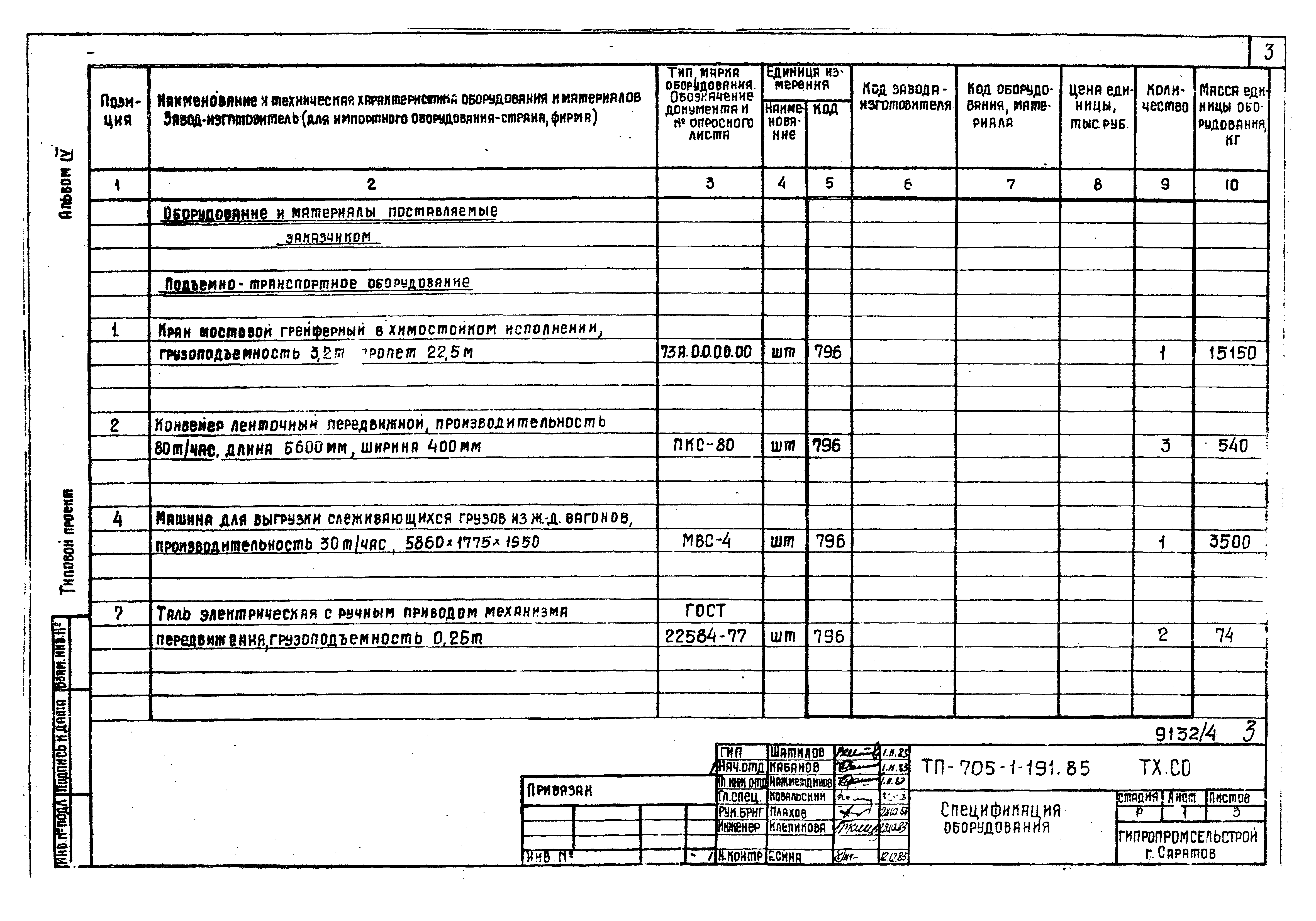 Типовой проект 705-1-191.85