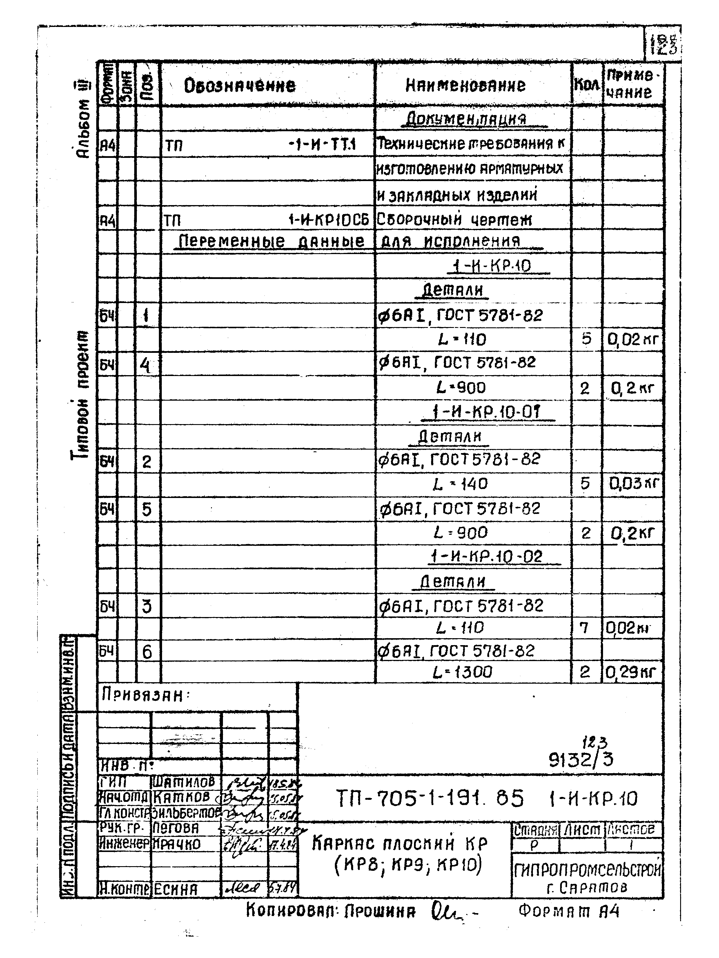 Типовой проект 705-1-191.85