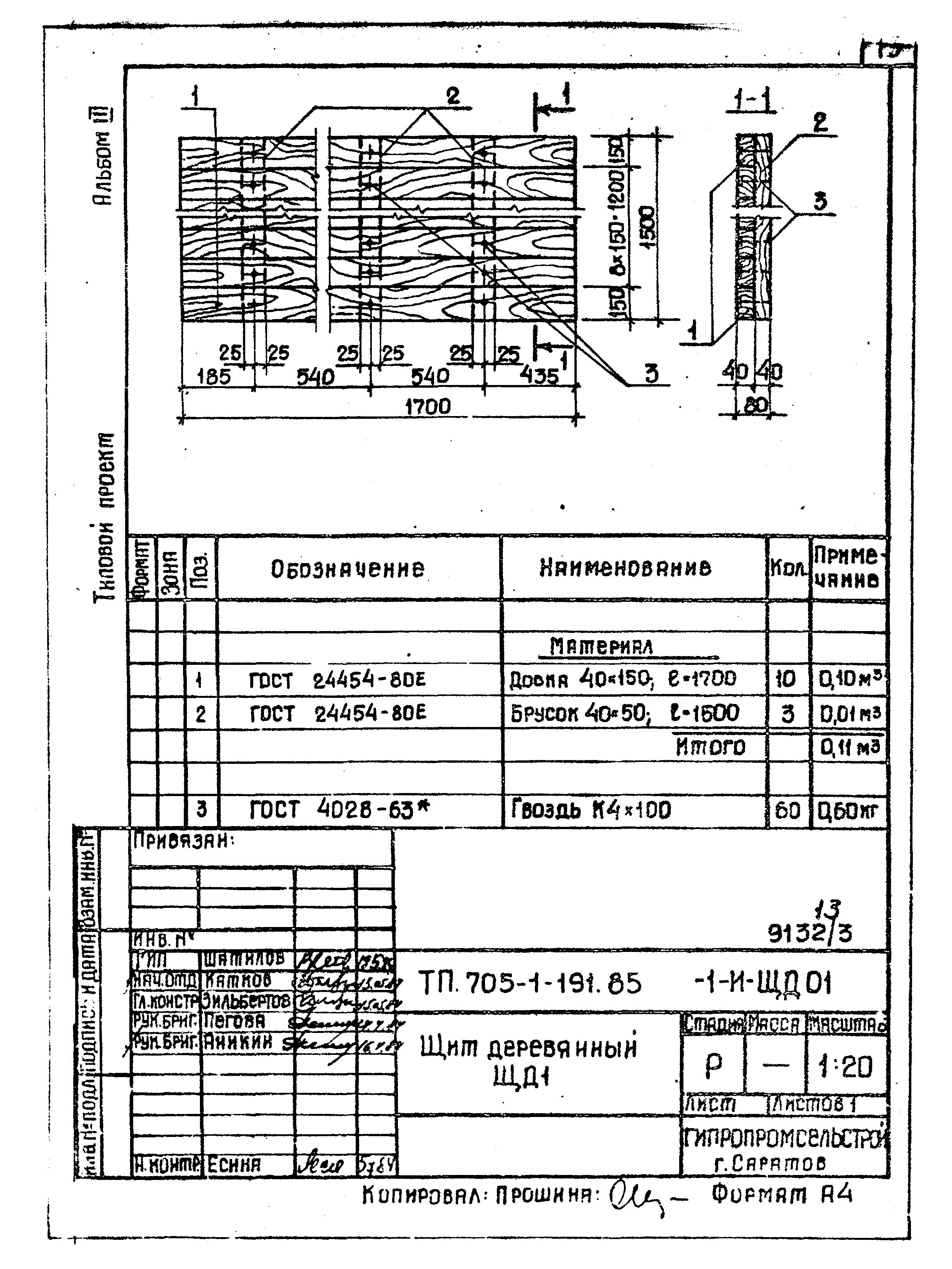 Типовой проект 705-1-191.85