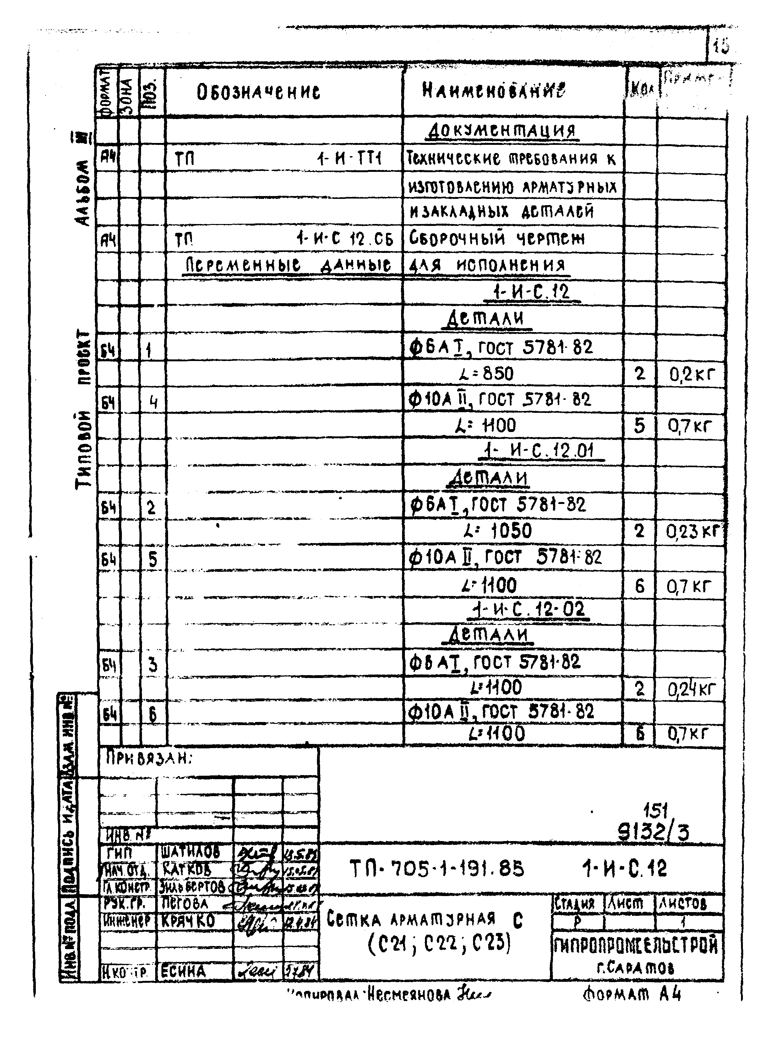 Типовой проект 705-1-191.85