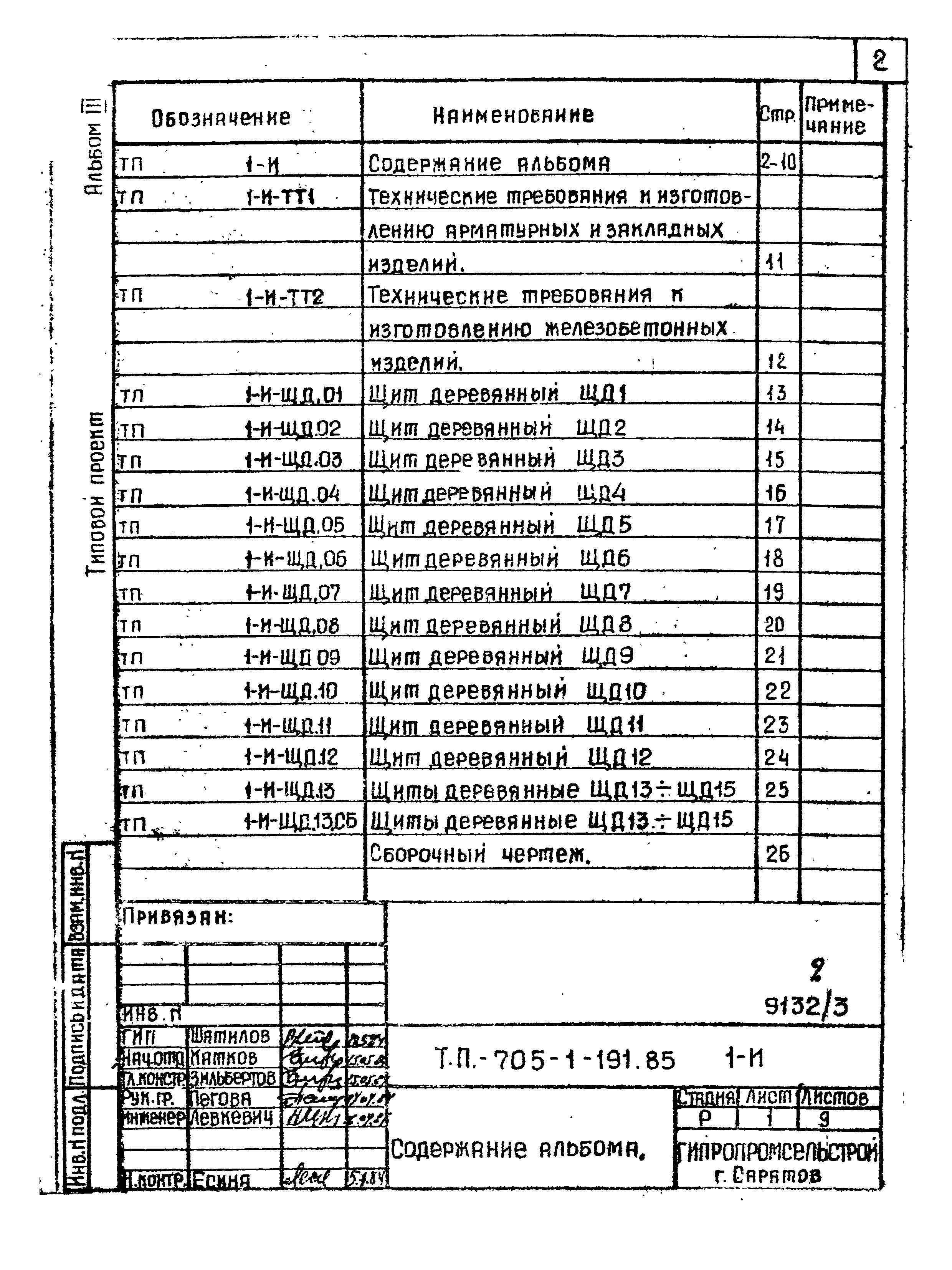 Типовой проект 705-1-191.85