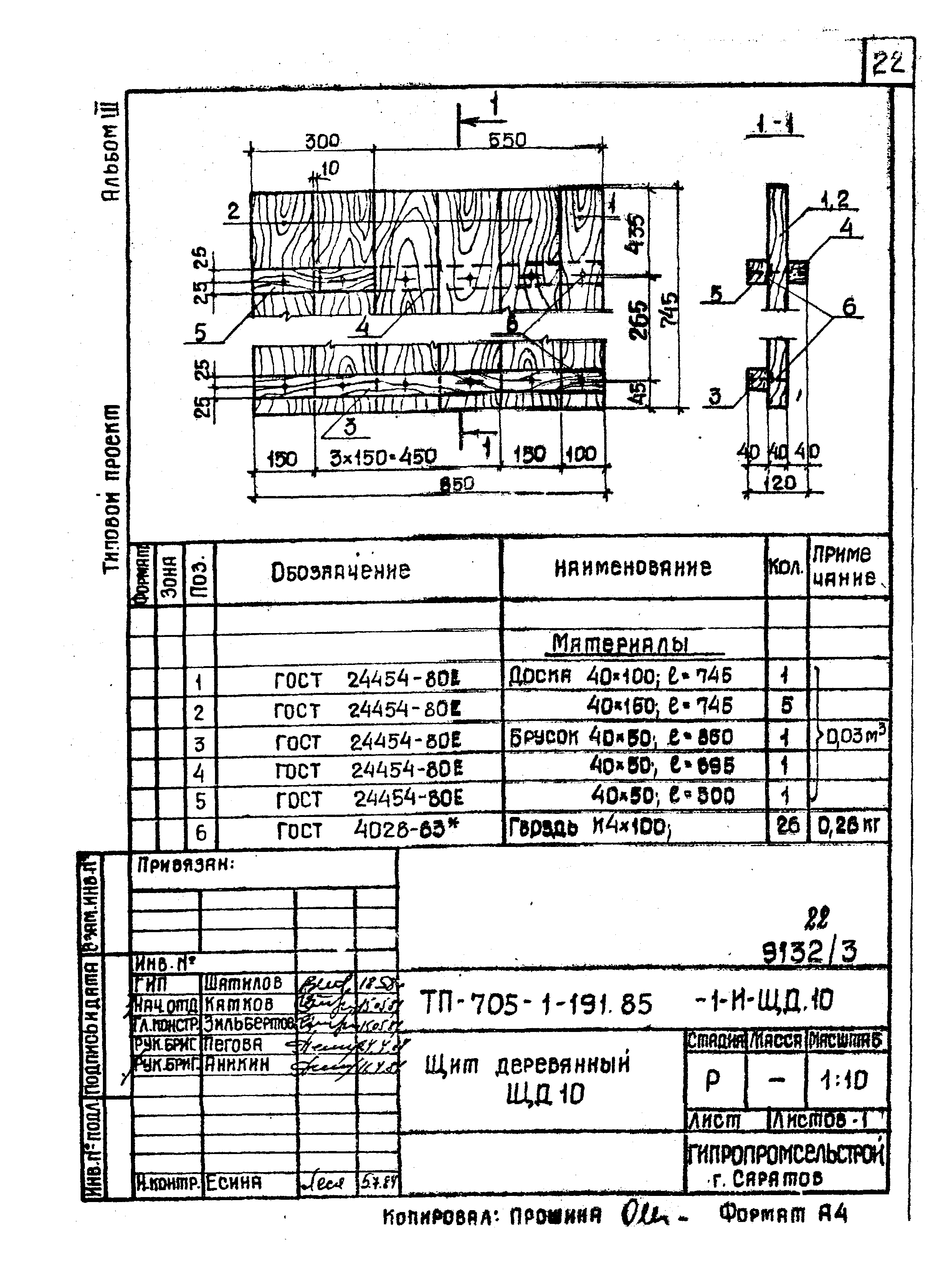 Типовой проект 705-1-191.85