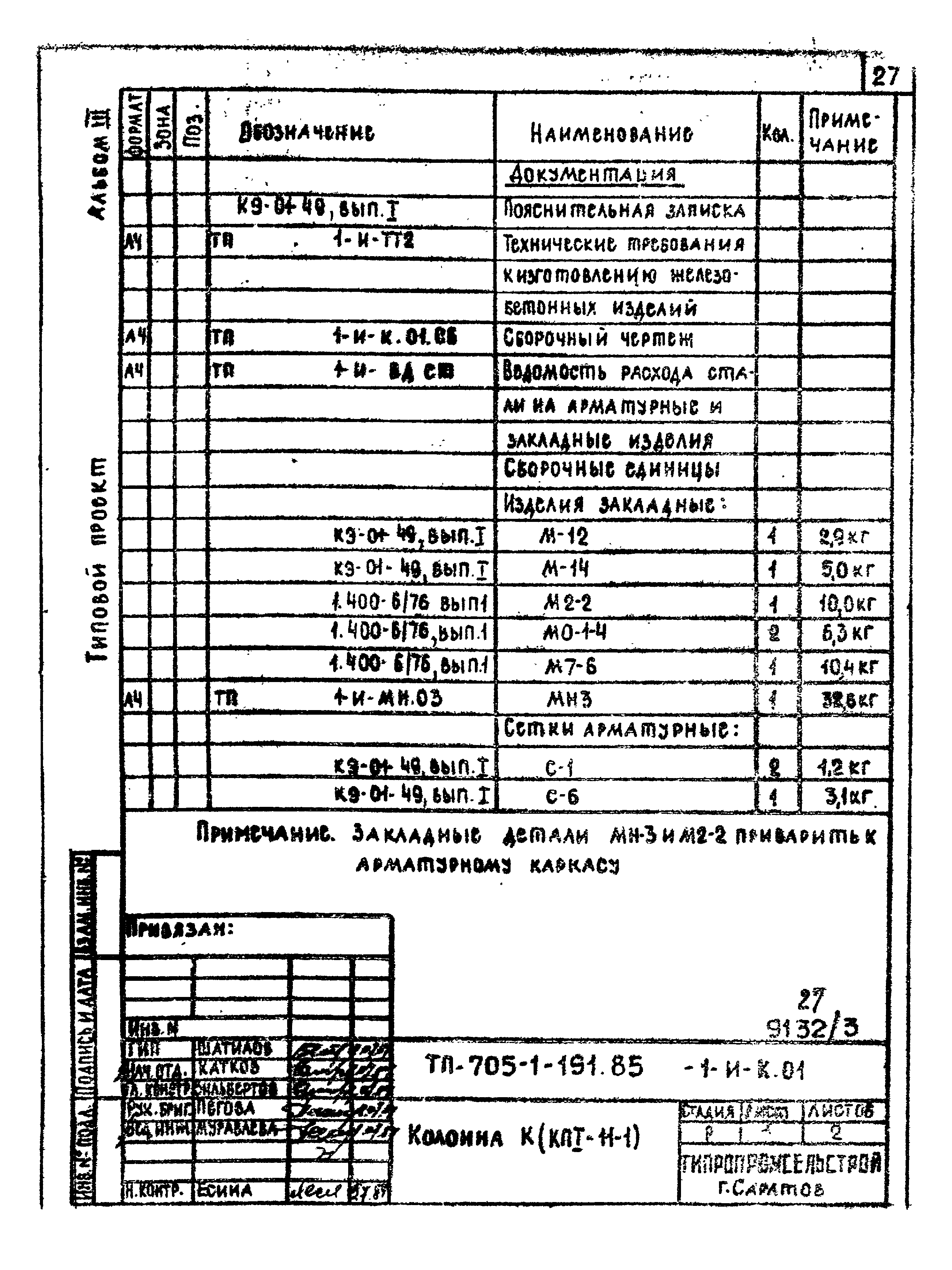 Типовой проект 705-1-191.85