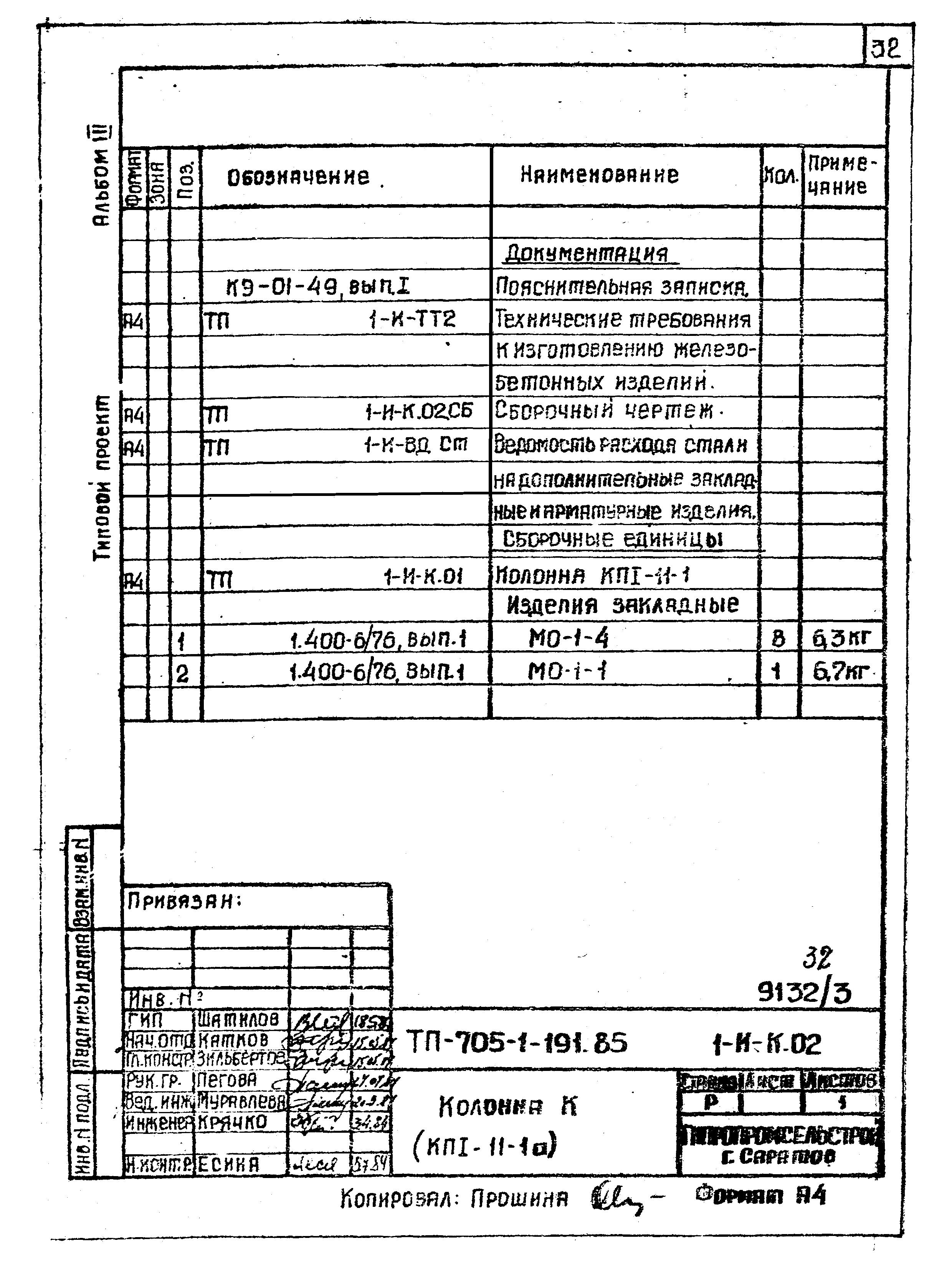 Типовой проект 705-1-191.85