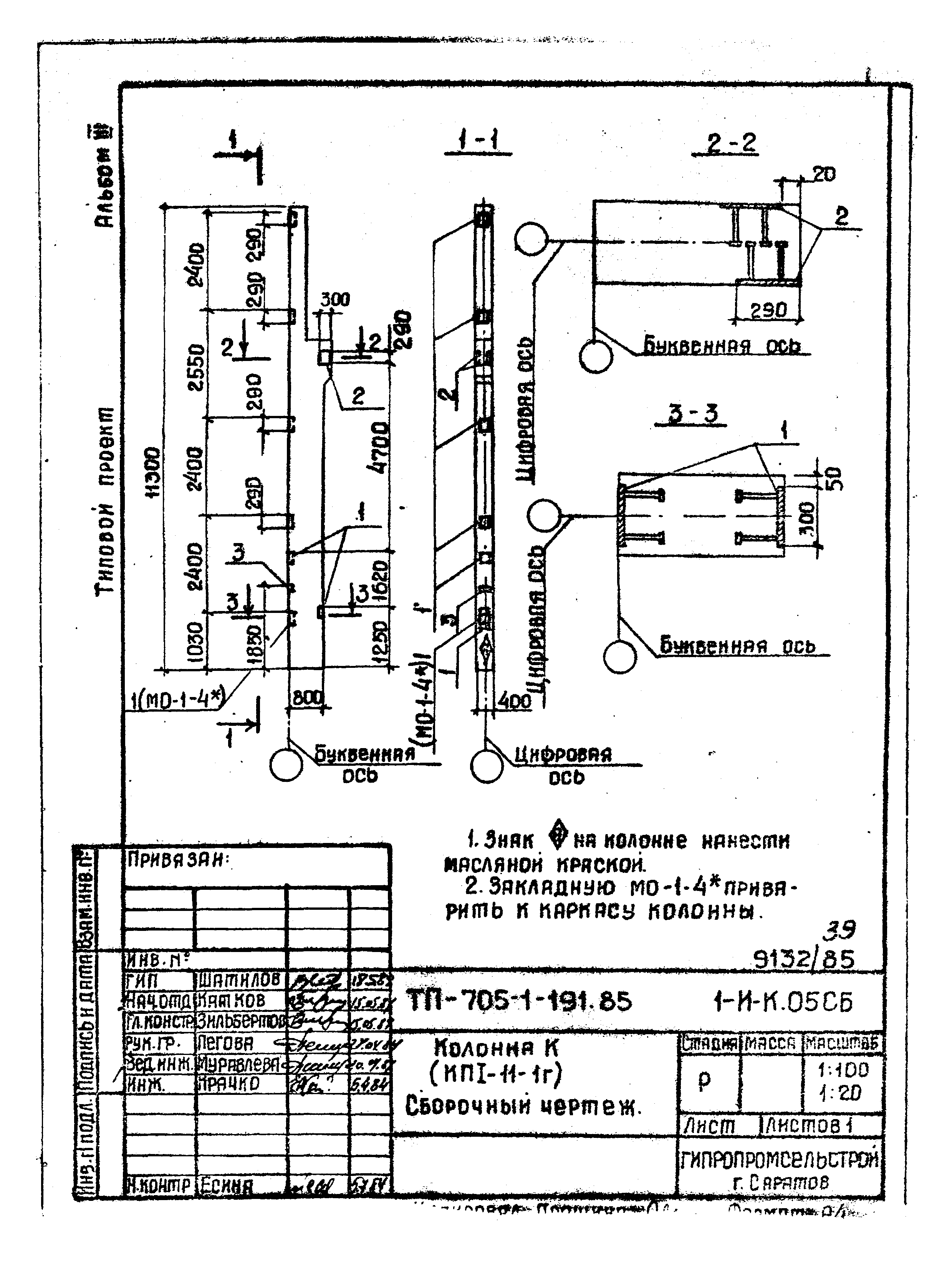 Типовой проект 705-1-191.85