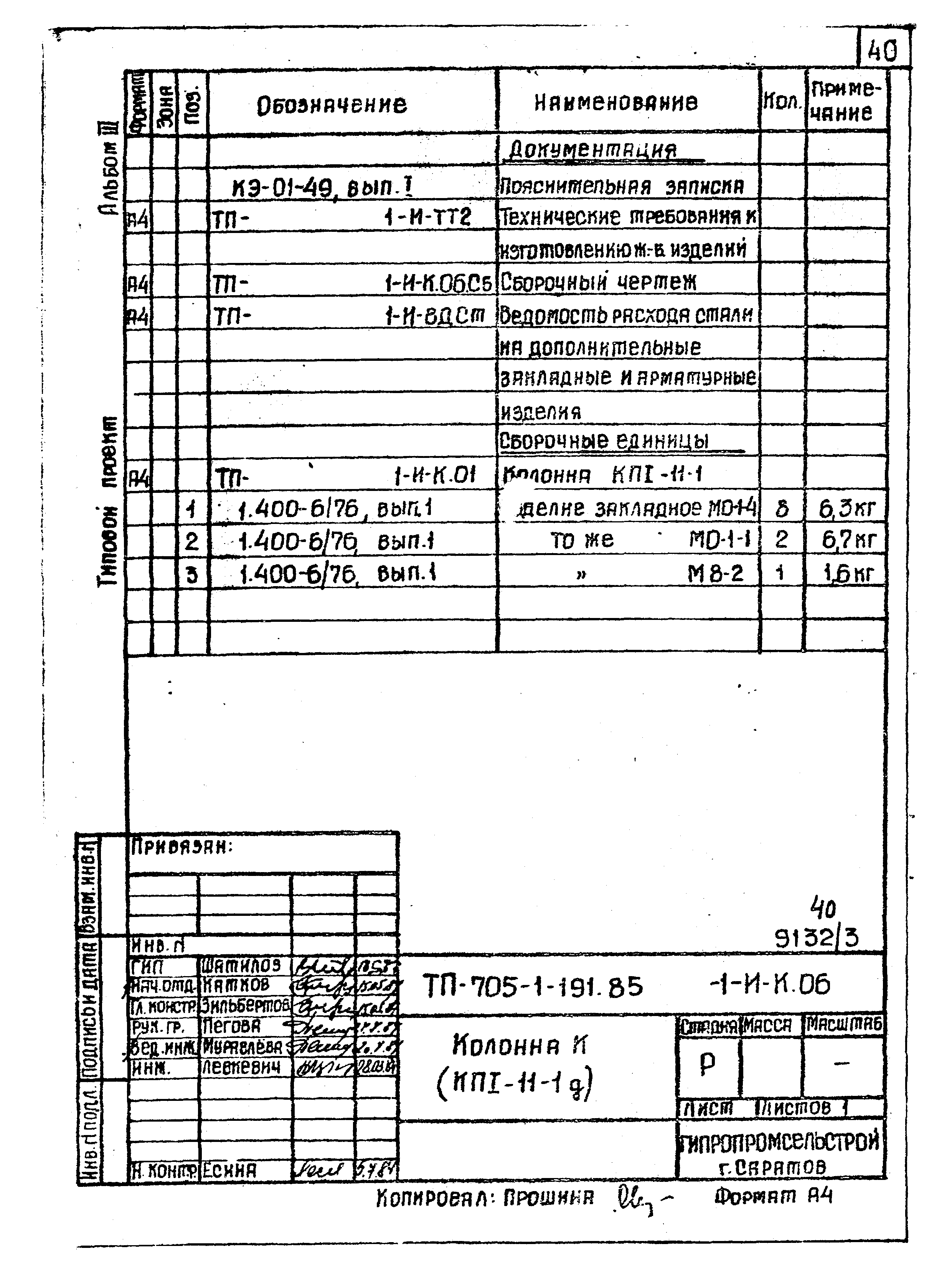 Типовой проект 705-1-191.85