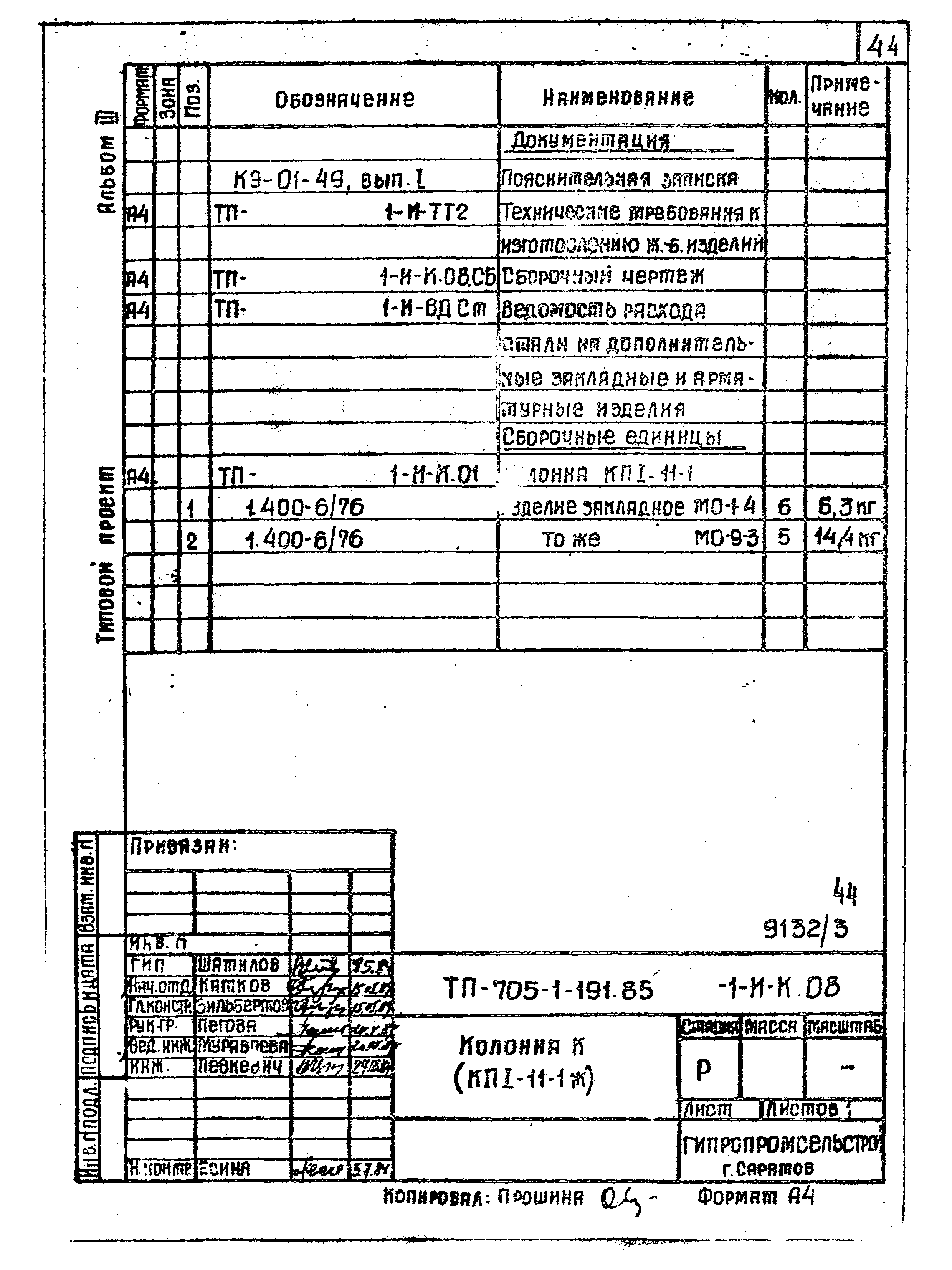 Типовой проект 705-1-191.85