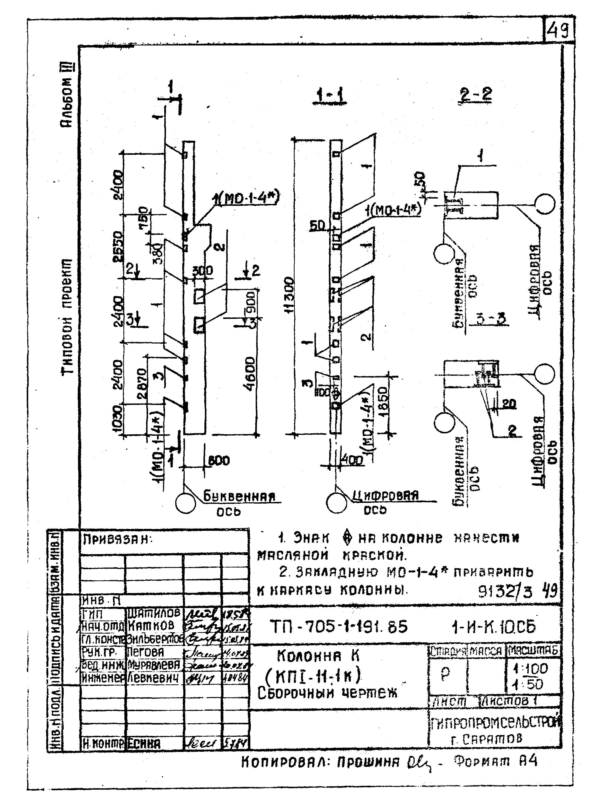 Типовой проект 705-1-191.85