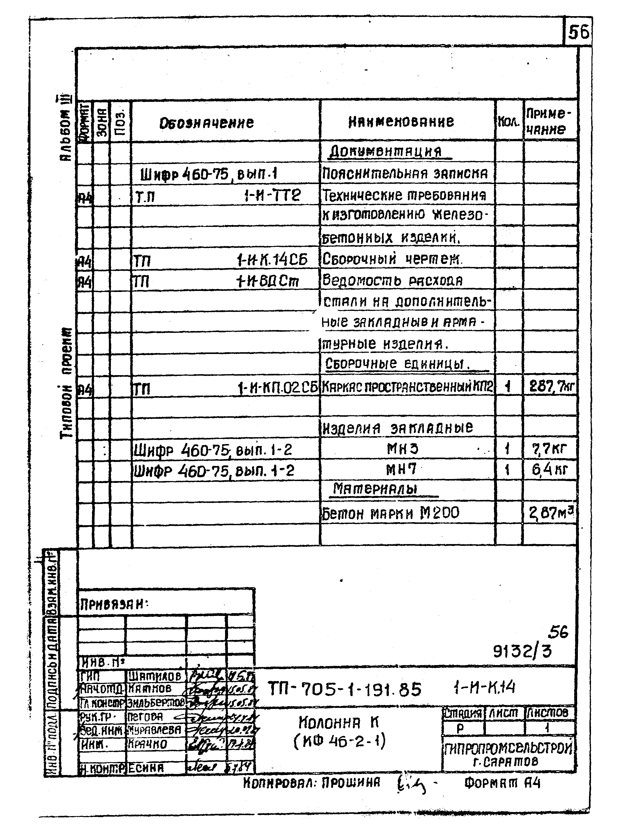 Типовой проект 705-1-191.85