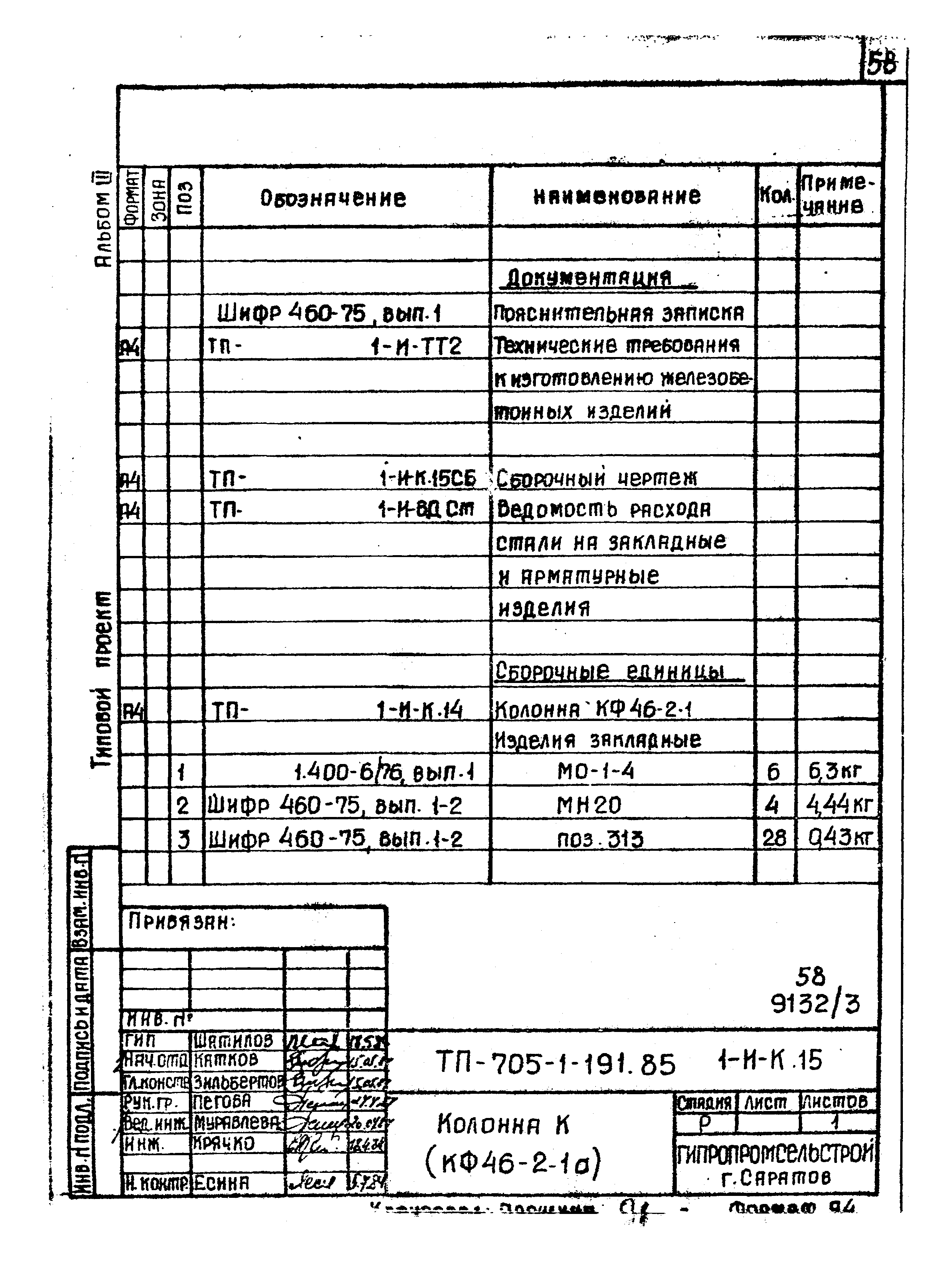 Типовой проект 705-1-191.85