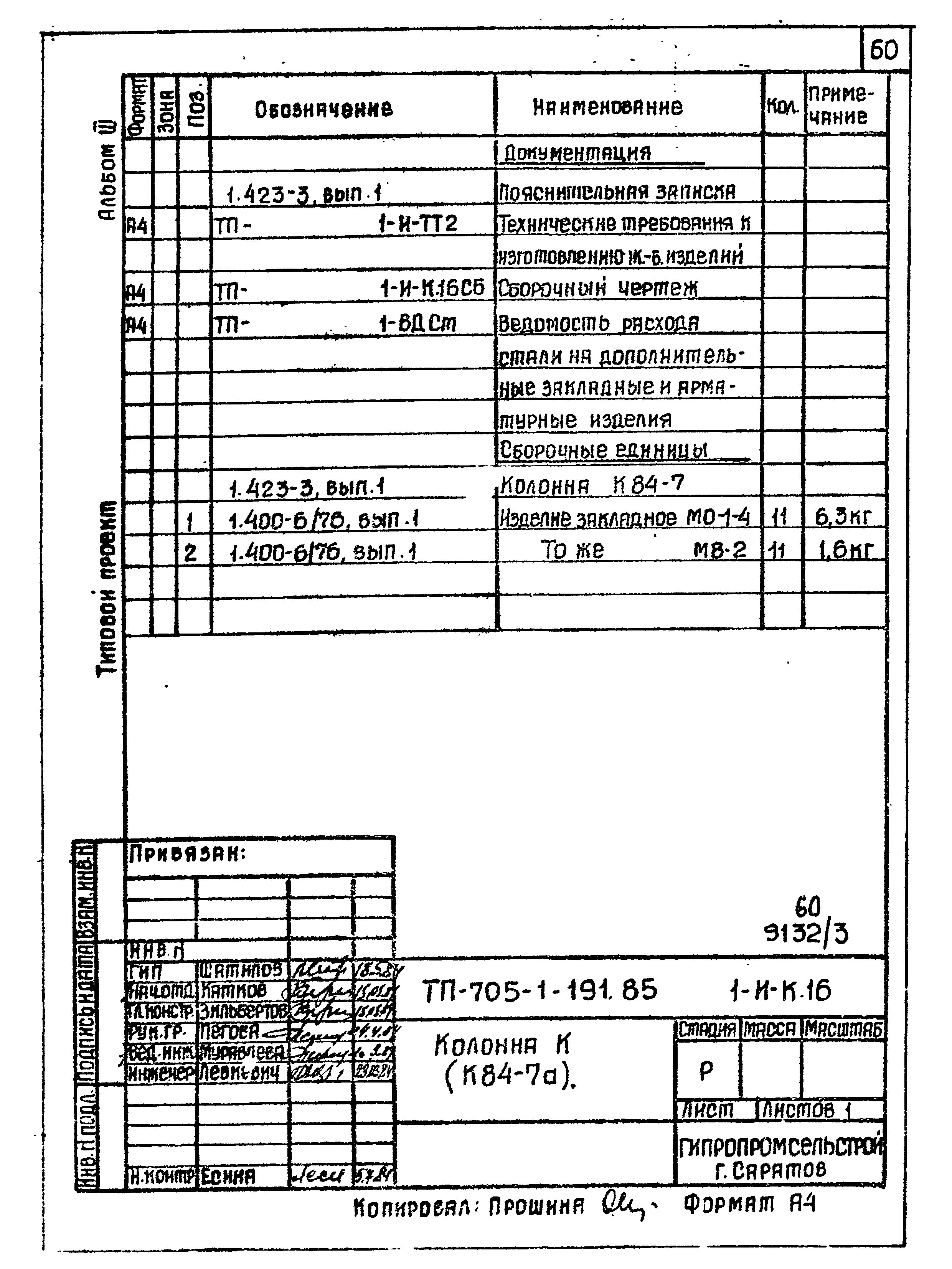 Типовой проект 705-1-191.85