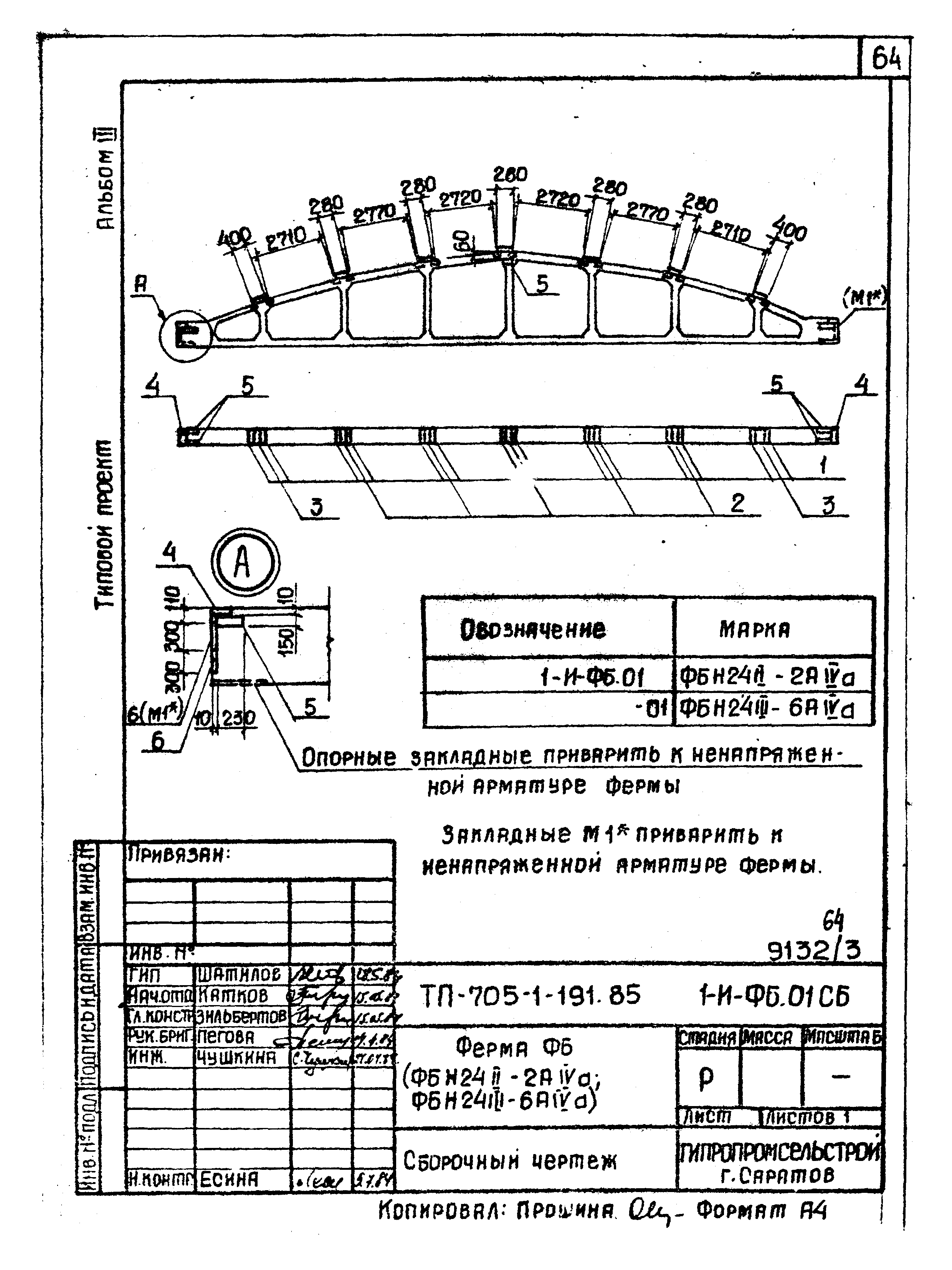 Типовой проект 705-1-191.85