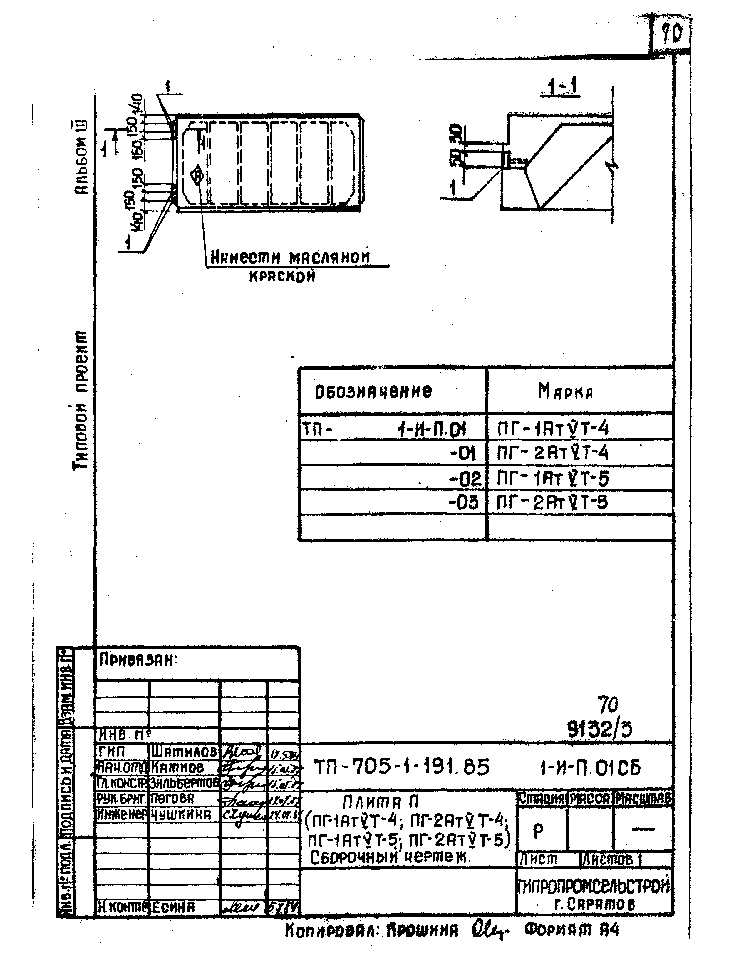 Типовой проект 705-1-191.85