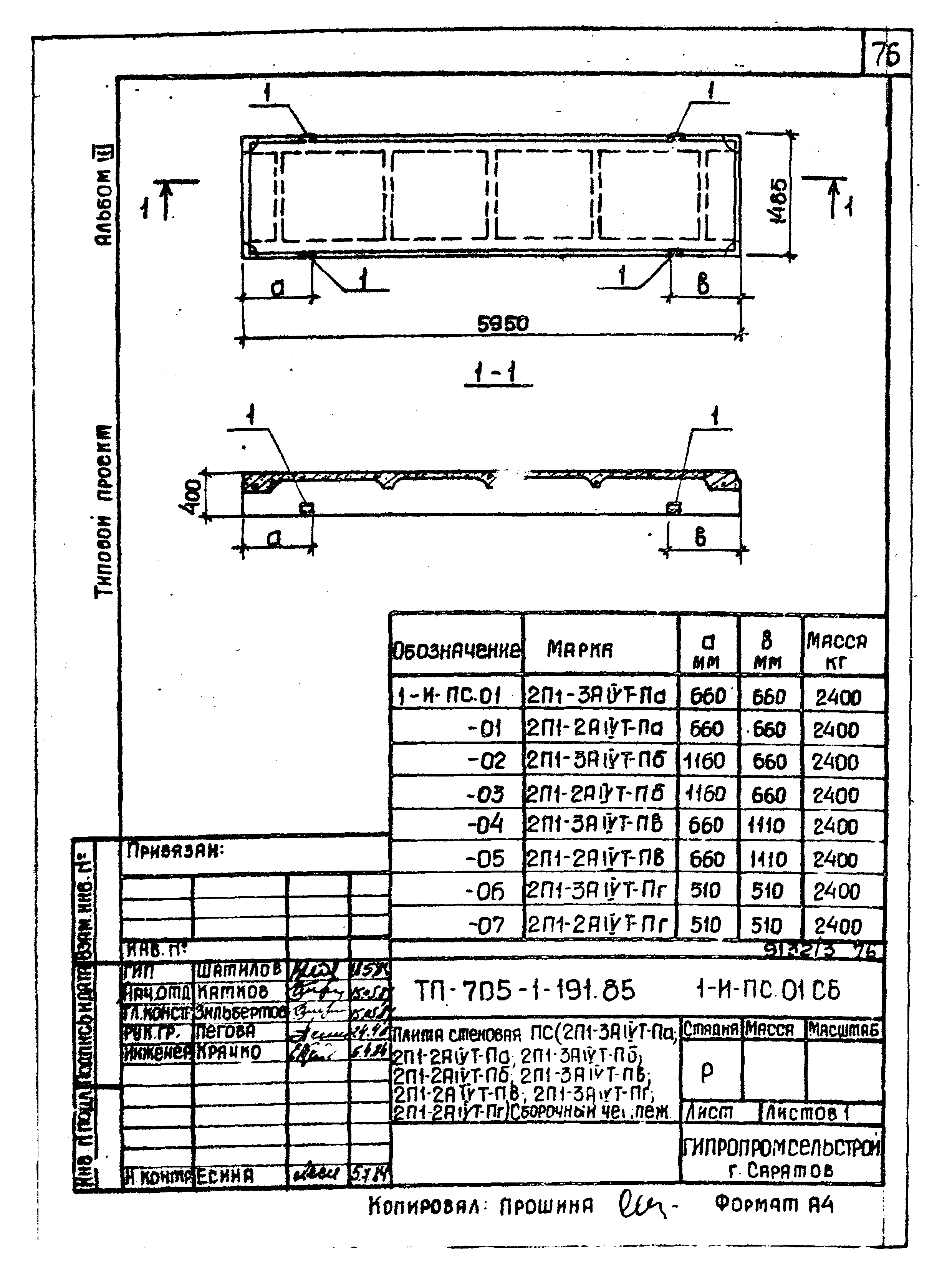 Типовой проект 705-1-191.85