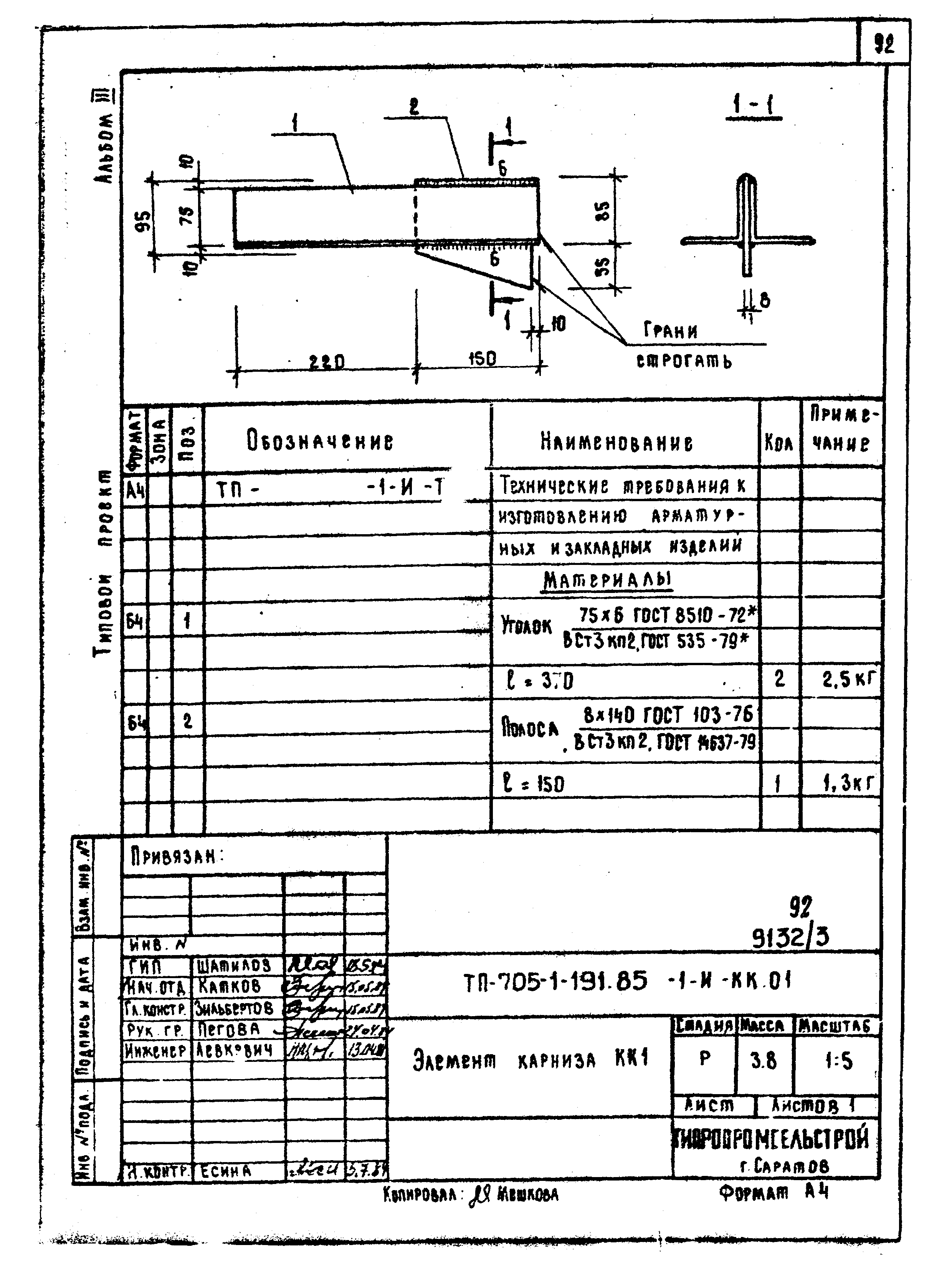 Типовой проект 705-1-191.85