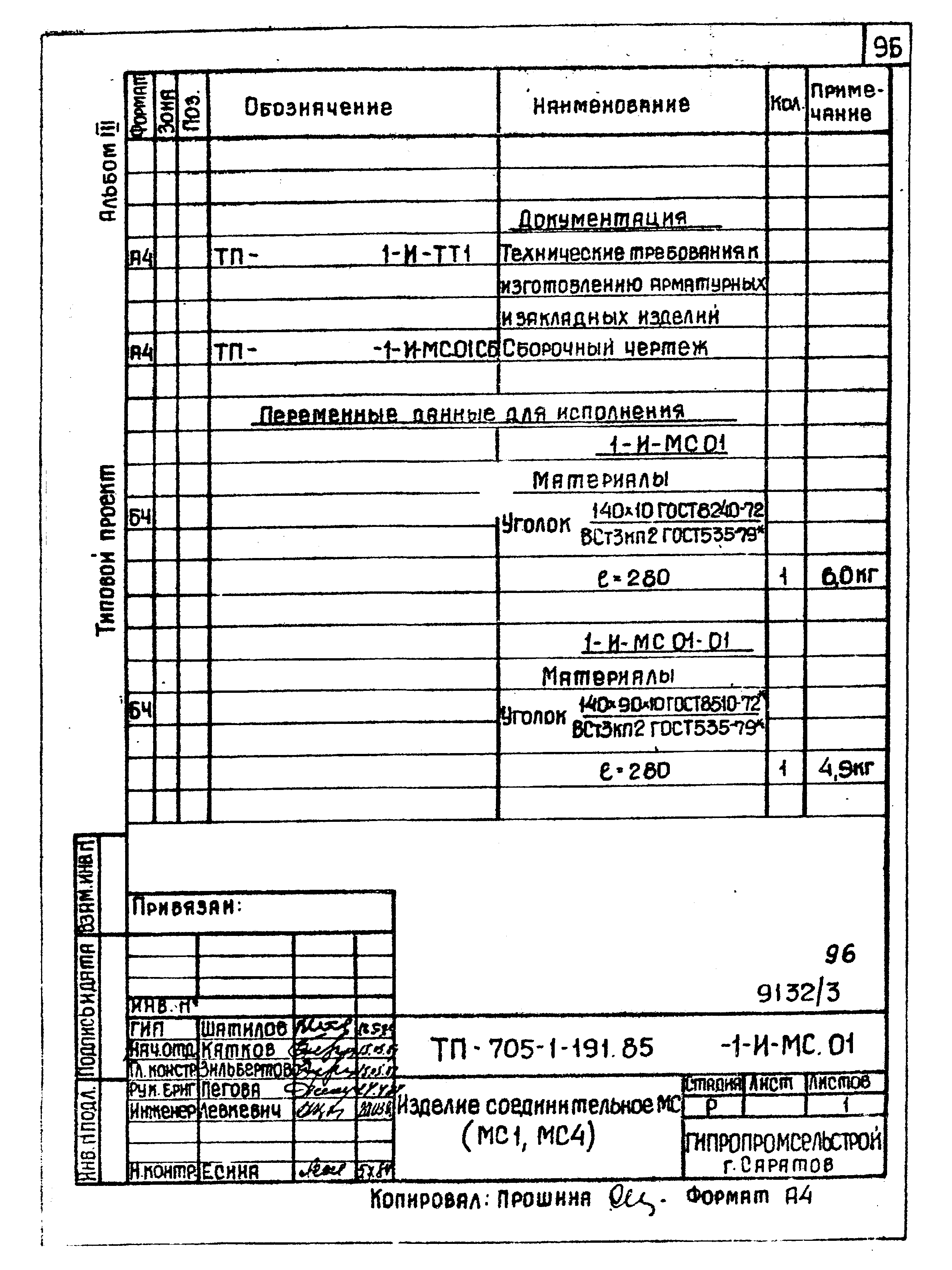 Типовой проект 705-1-191.85