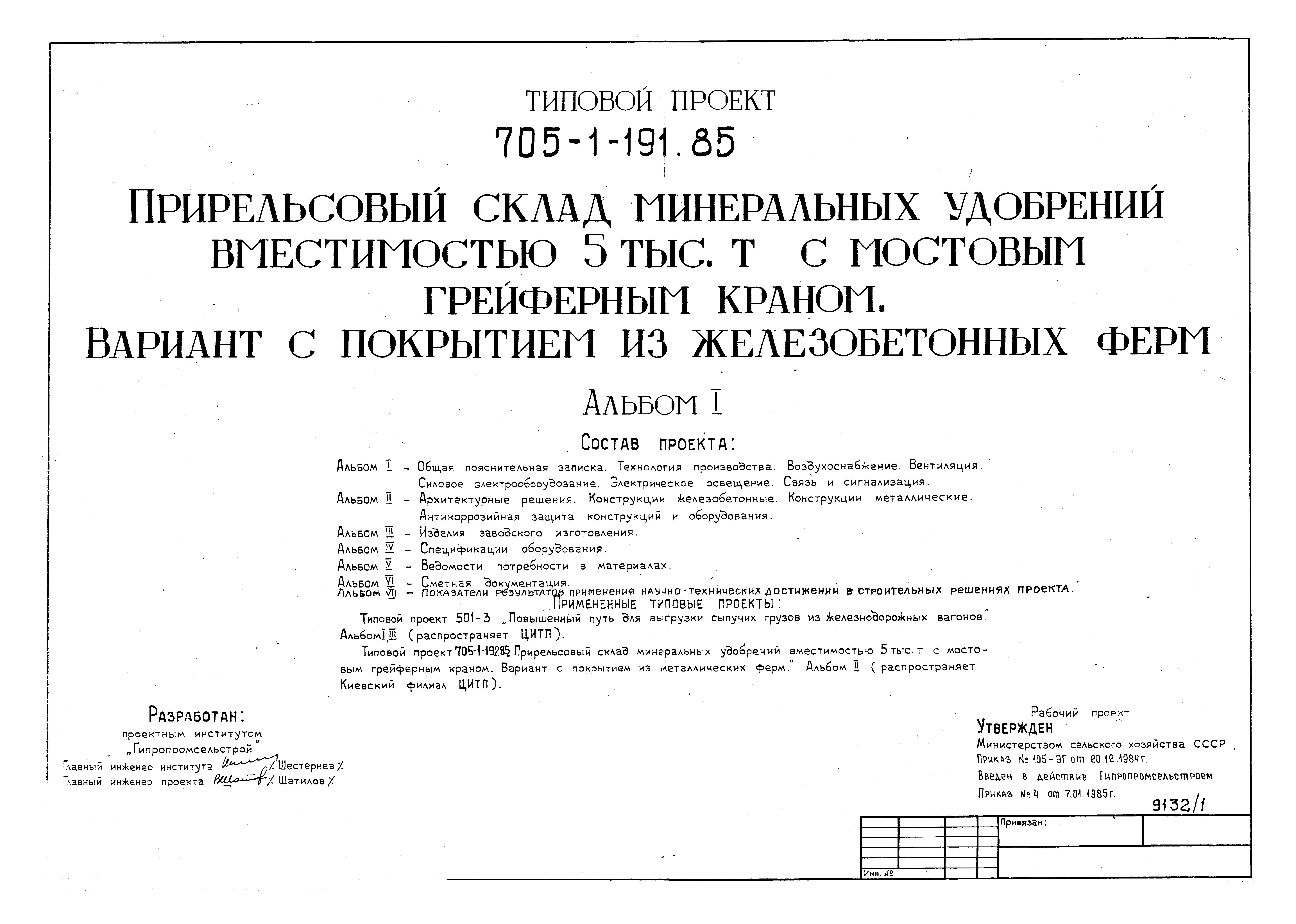 Типовой проект 705-1-191.85