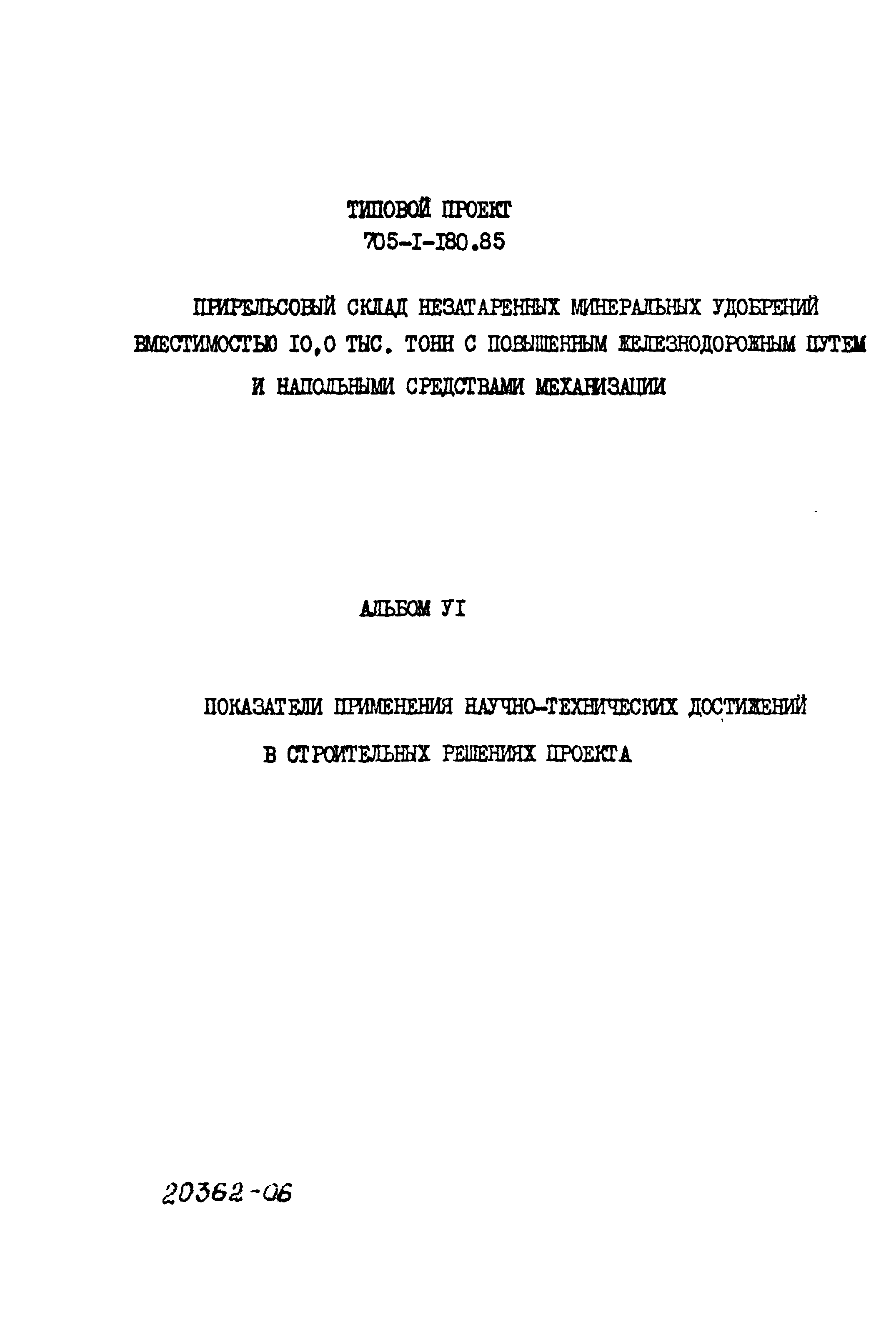 Типовой проект 705-1-180.85