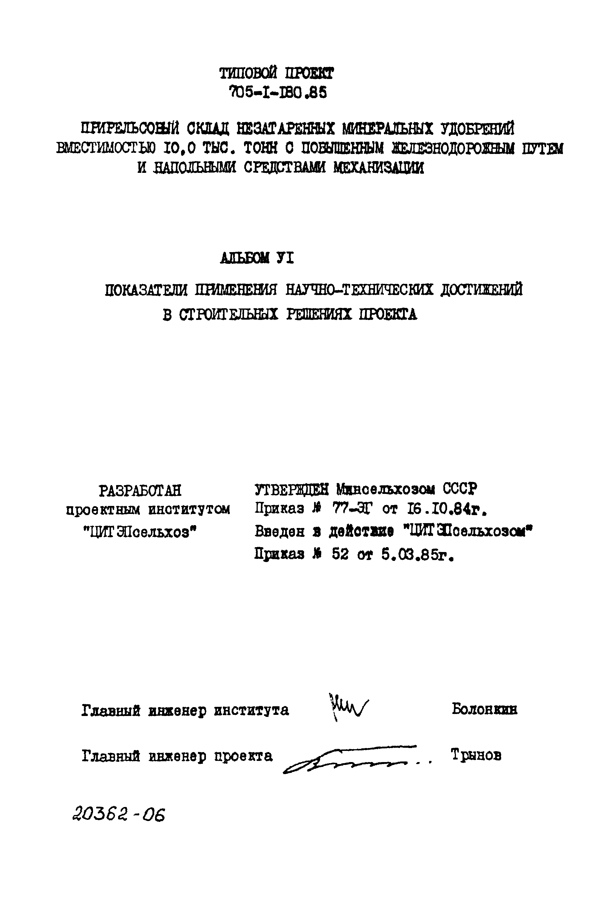 Типовой проект 705-1-180.85