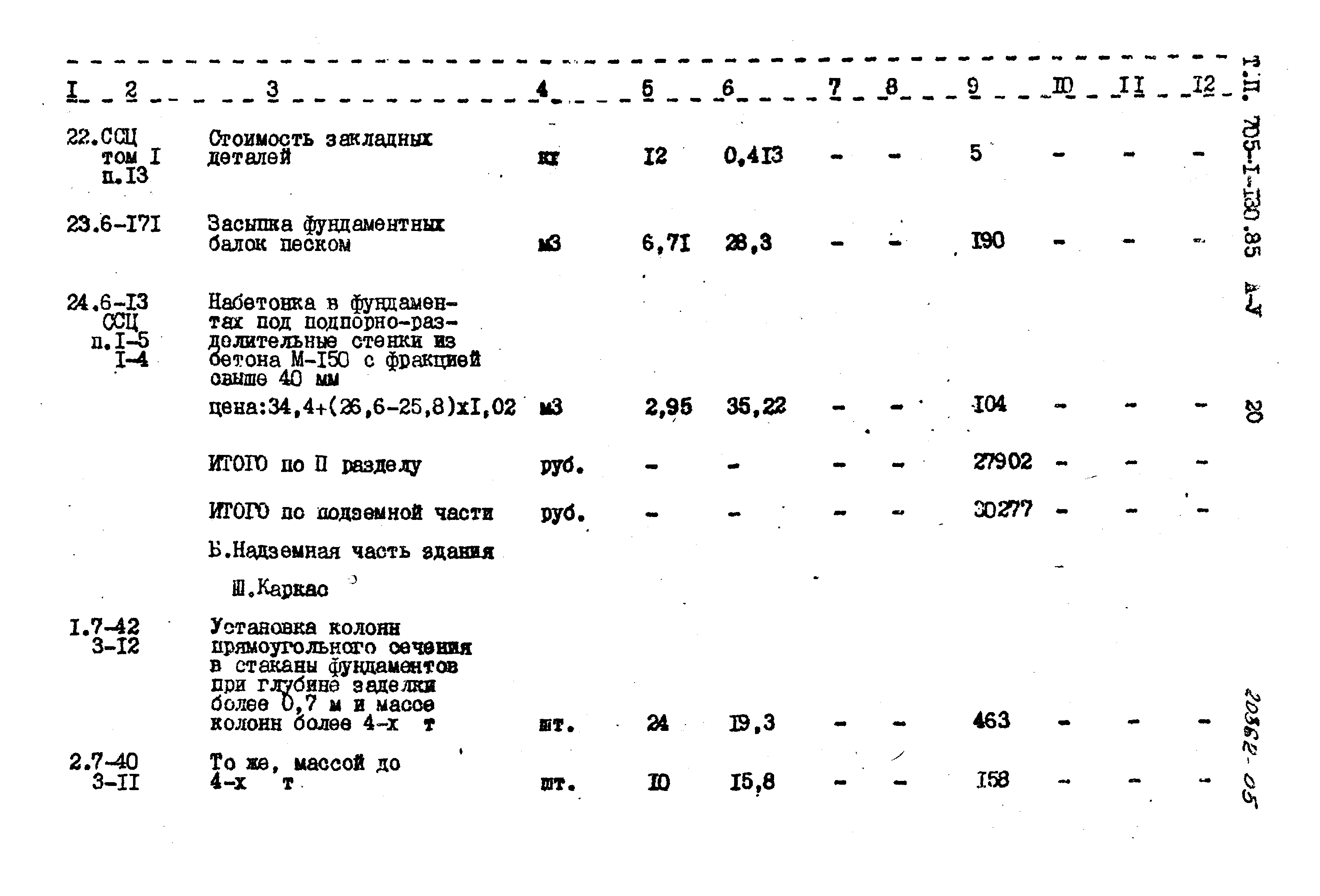 Типовой проект 705-1-180.85