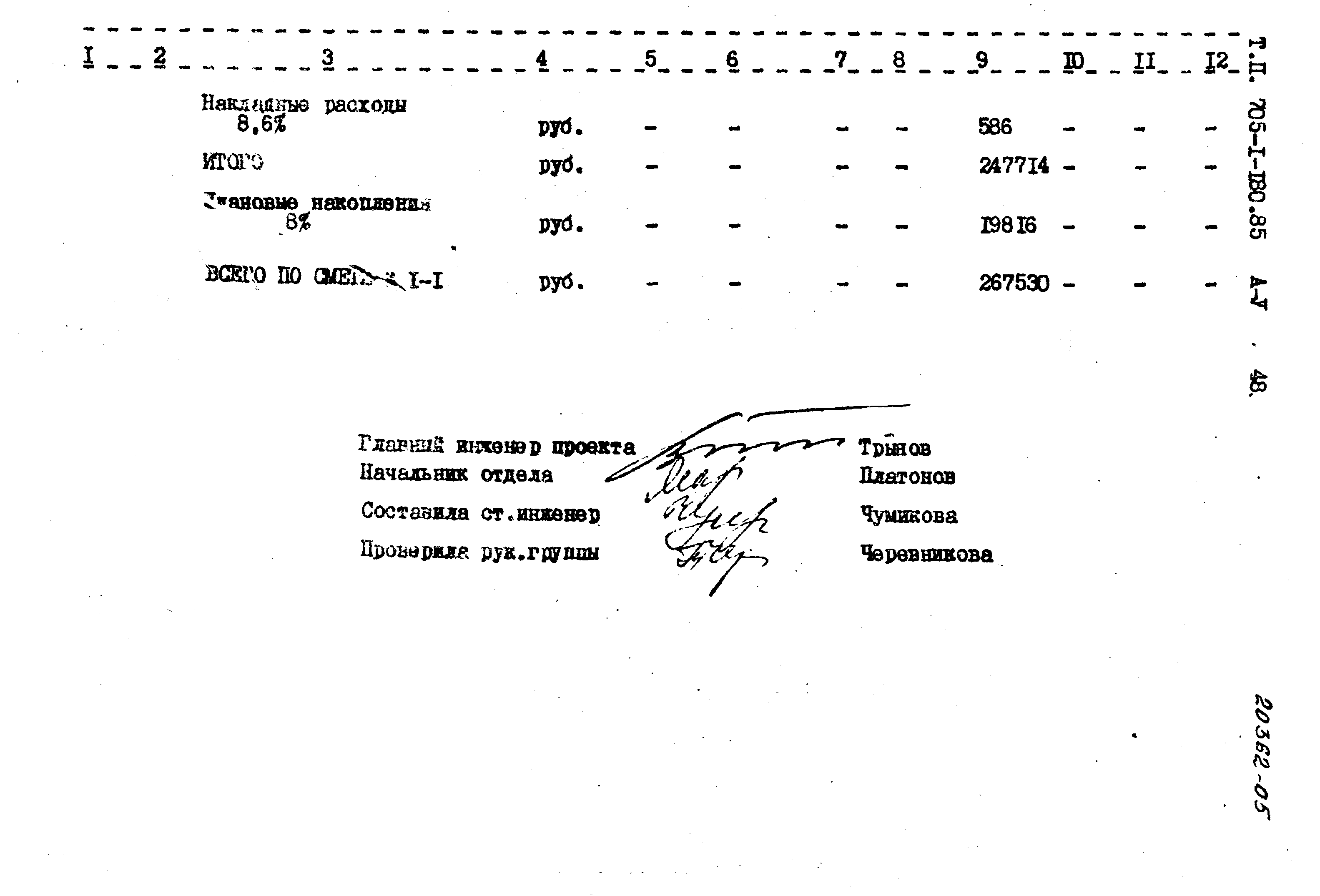 Типовой проект 705-1-180.85